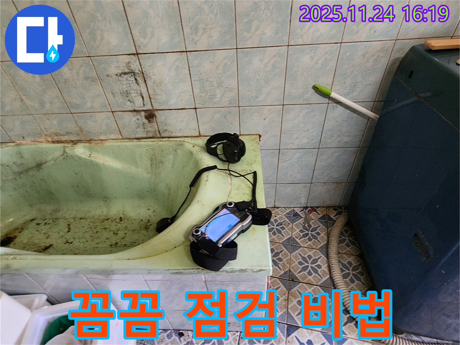 욕조 누수 해결의 시작은 꼼꼼한 점검입니다 - 작은 틈새도 놓치지 않고 누수 원인을 찾아드립니다.