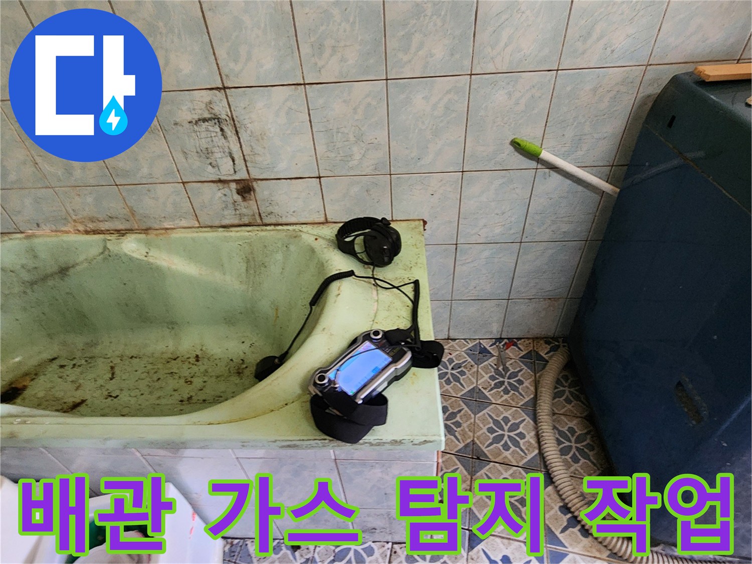 욕조 옆에서 배관 누수를 진단 중인 탐지 장비 사진입니다.