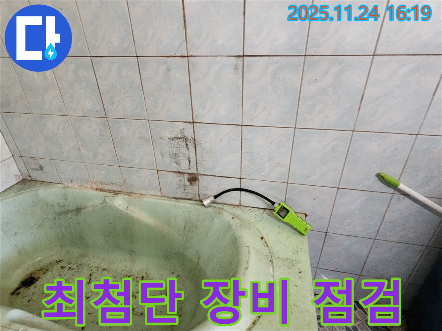 최첨단 누수 탐지 장비를 사용하여 곰팡이 누수를 점검하는 모습입니다 - 숨은 누수까지 찾아냅니다.