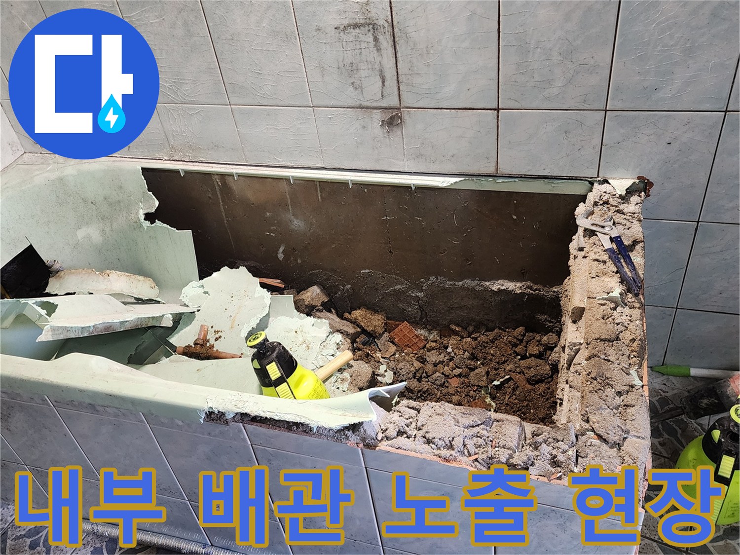 타일-안쪽-배관-주변을-파내어-누수-지점을-식별하는-중입니다