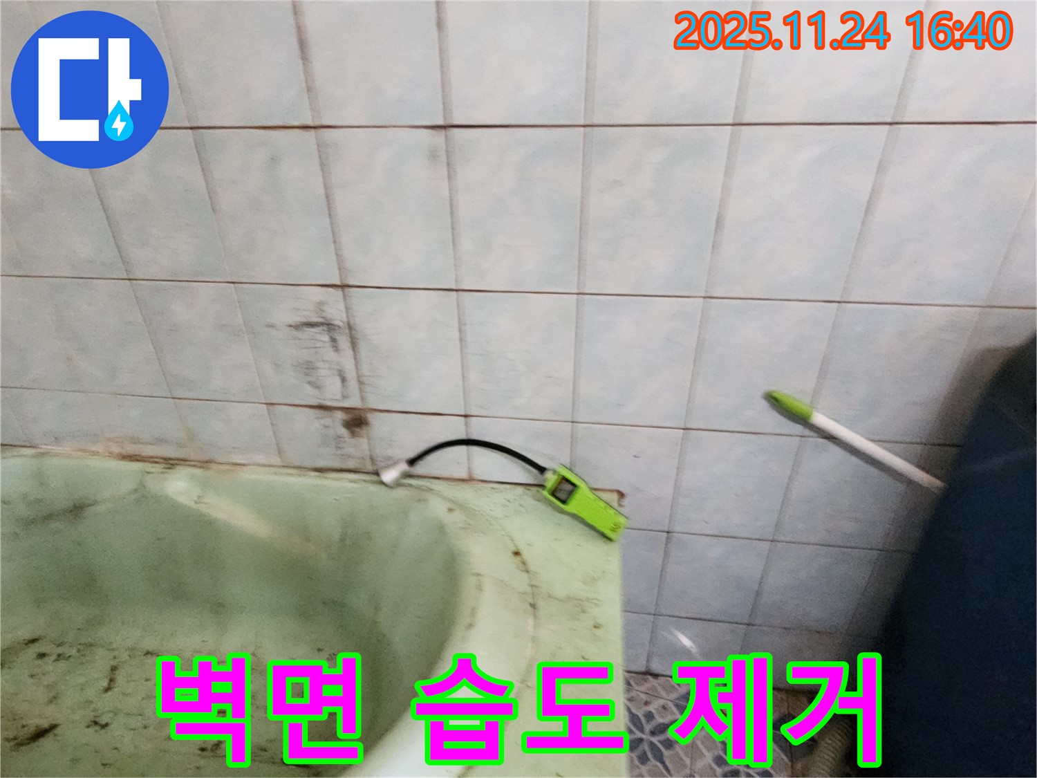 포천 가채리 - 노후된 욕조 옆 벽면의 습도를 제거하고 방수 작업을 준비하는 모습입니다 - 꼼꼼한 준비가 완벽한 누수 해결의 시작입니다.