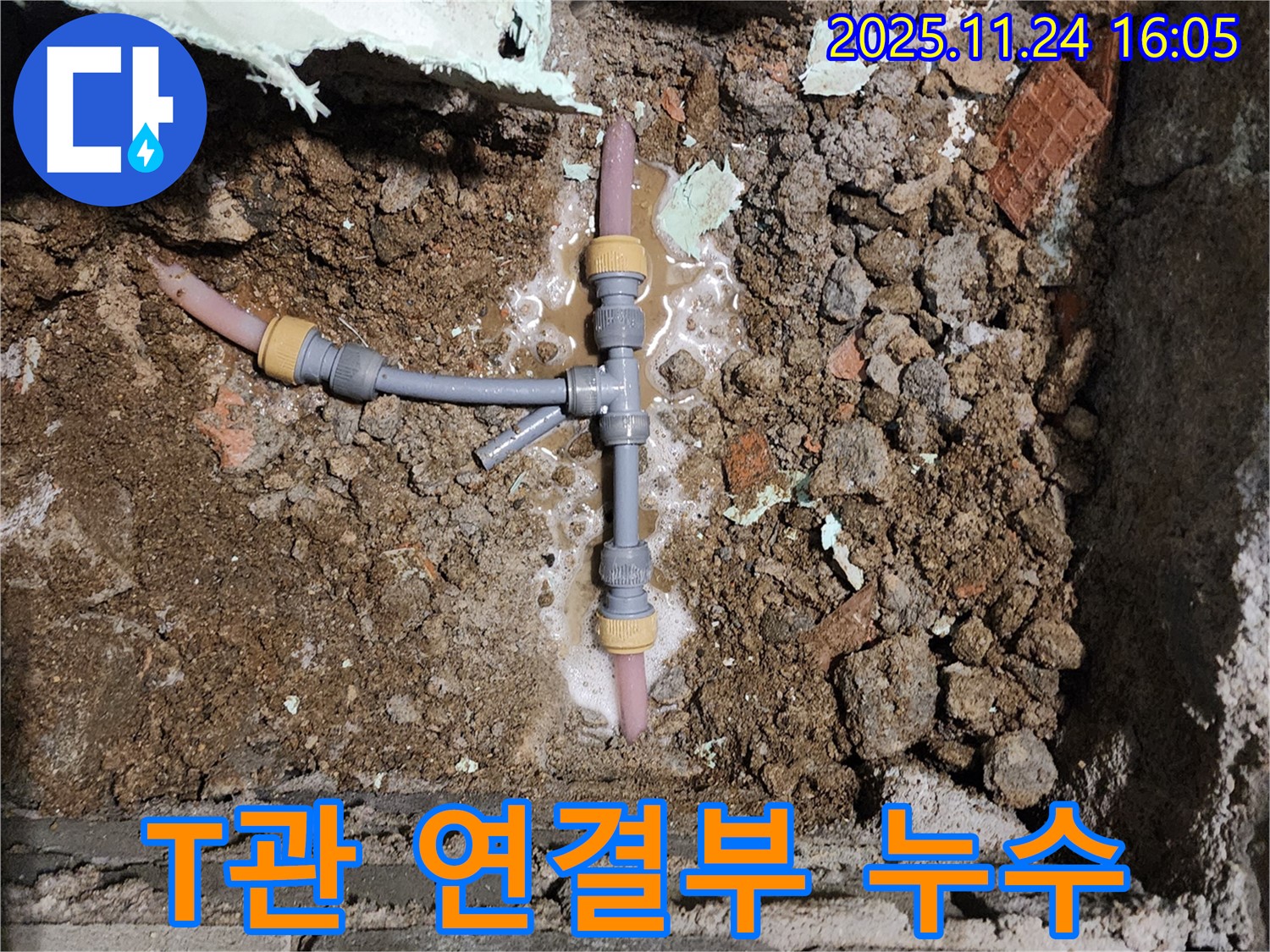 포천 가채리 누수 - 땅속 T자 배관 연결 부위에서 누수가 발생한 부분을 클로즈업해서 보여줍니다.