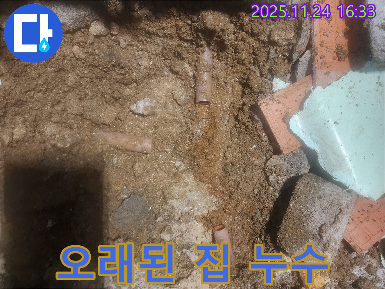 포천 가채리 누수 현장에서 오래된 집 누수를 해결하는 모습 - 꼼꼼한 점검과 완벽한 시공으로 누수 문제를 해결합니다.