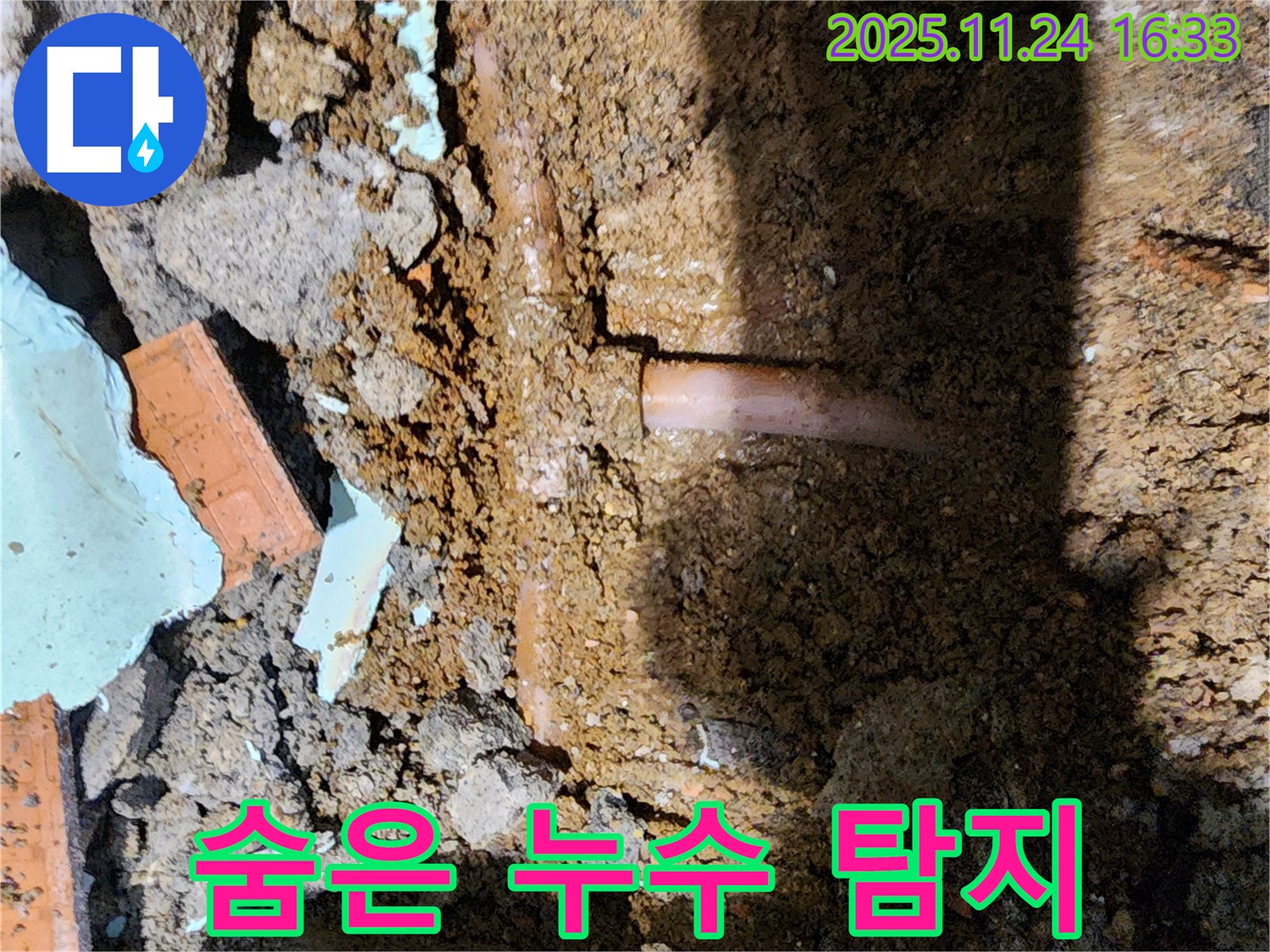 포천 가채리 숨은 누수 탐지 - 첨단 장비로 찾아낸 누수 지점