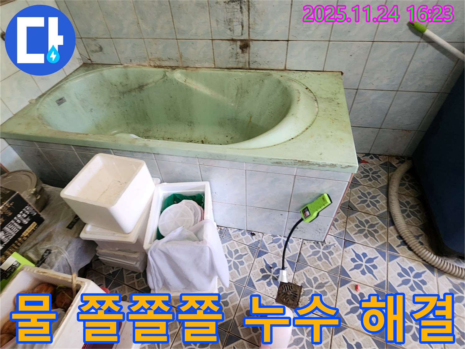 포천 가채리 욕조 물 쫄쫄쫄 - 아까운 내 돈! 누수 해결로 수도세 절약하세요.