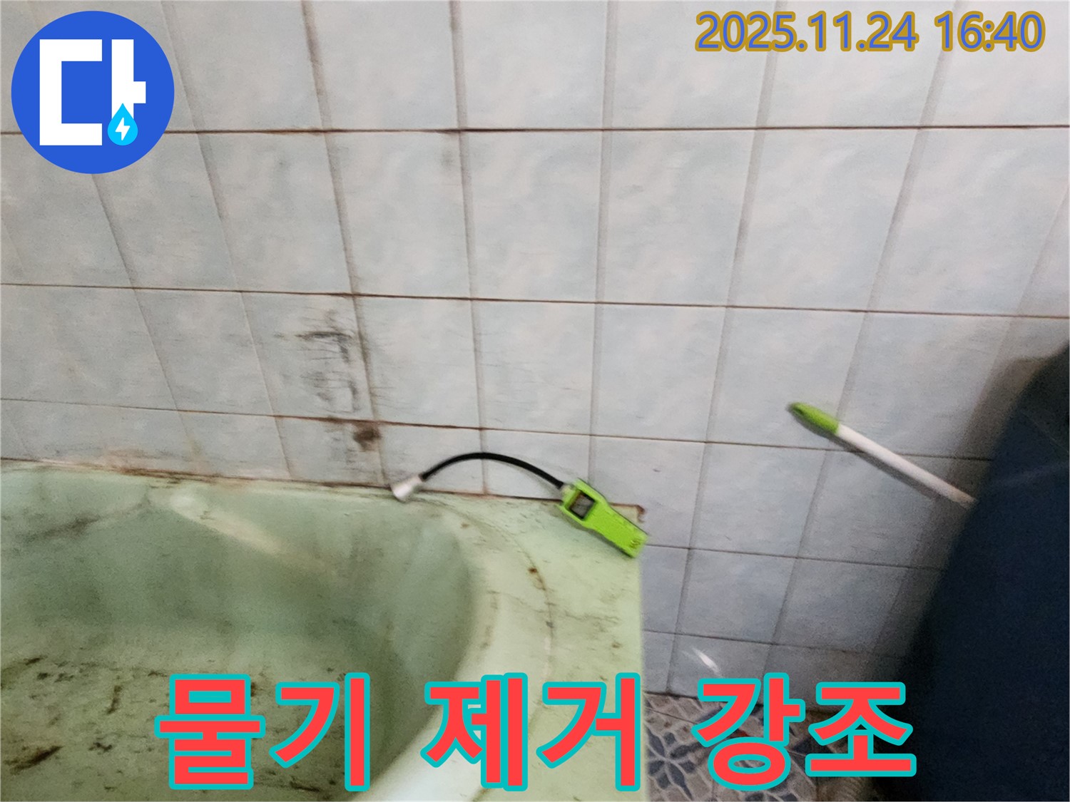 포천 가채리에서 욕조 사용 후 물기 제거의 중요성을 강조하는 모습 - 습기 관리가 누수 예방의 첫걸음입니다.