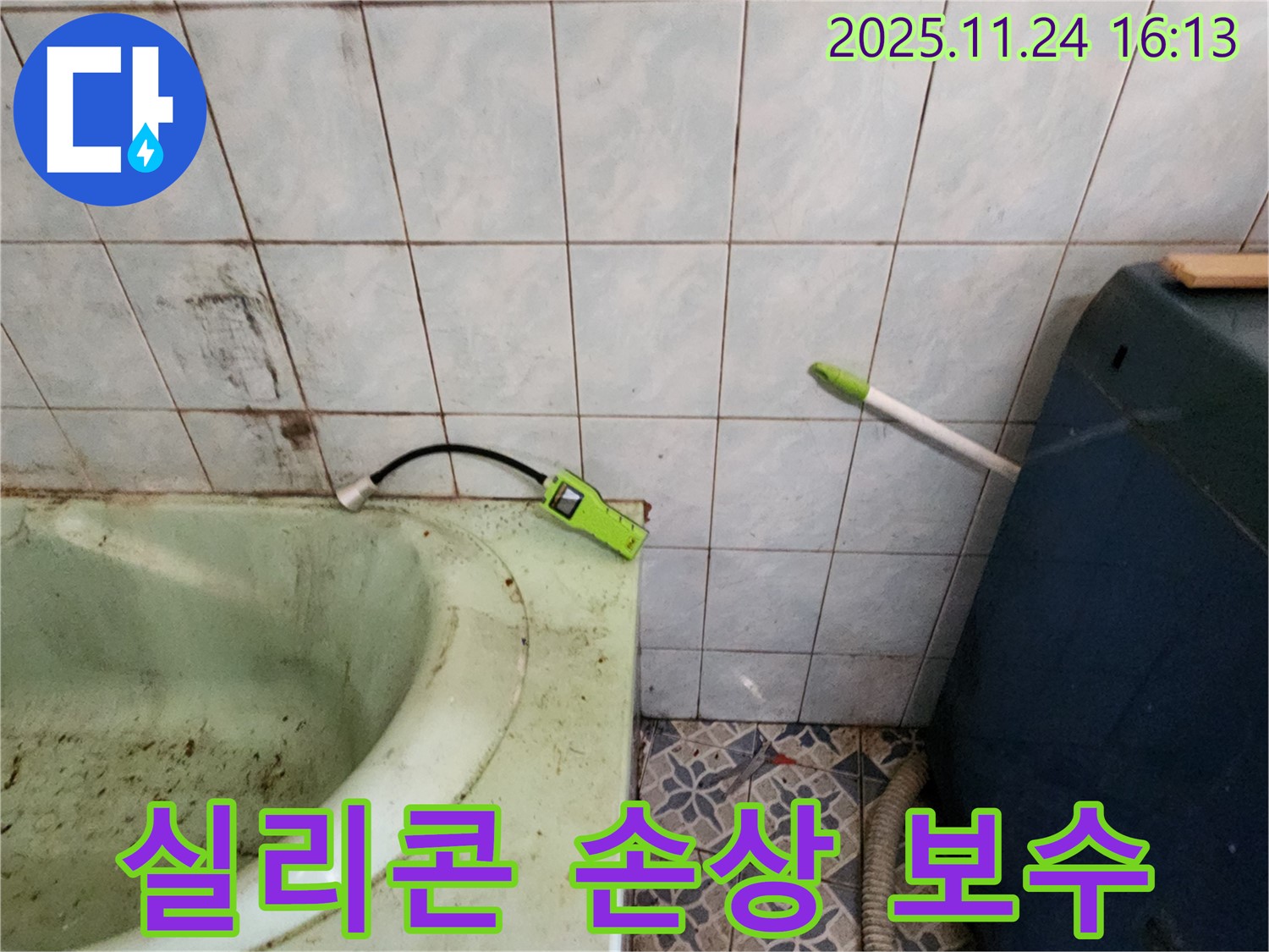 포천 누수 - 낡은 욕조 실리콘 손상 - 틈새로 물 스며듦 확인 및 즉시 보수