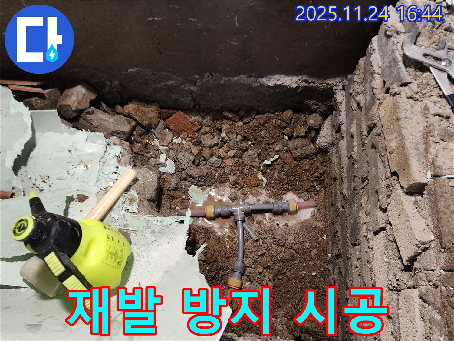 포천 누수 - 신북면 가채리, 완벽한 T관 시공으로 재발 걱정 뚝!