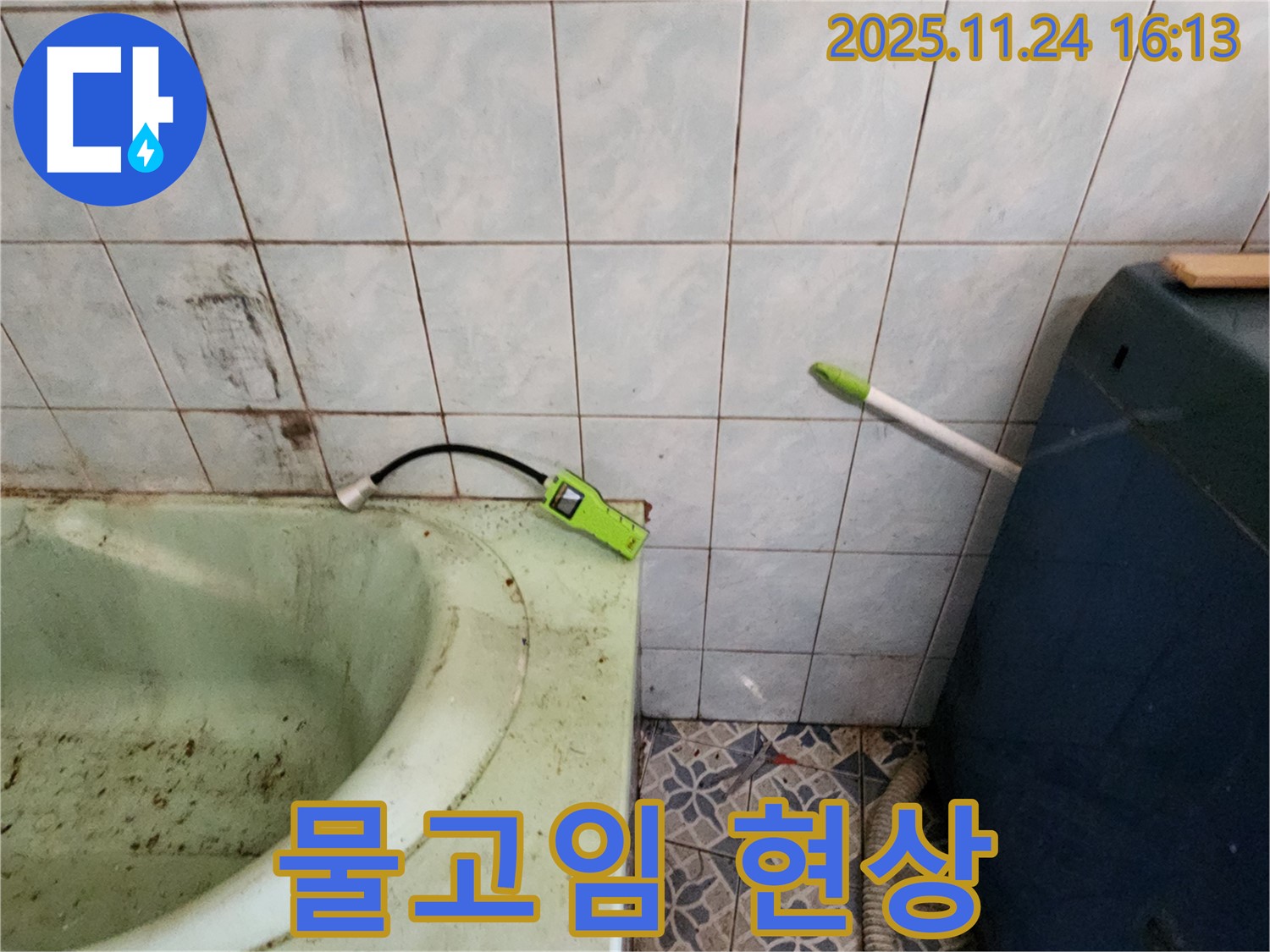 포천 누수 - 욕조 사용 후 물고임 현상 - 배수 불량 및 누수 점검