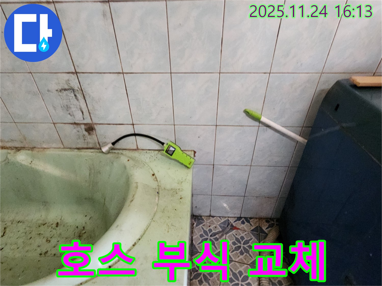 포천 누수 - 욕조 샤워기 호스 연결 부위 누수 - 부식 확인 후 긴급 교체
