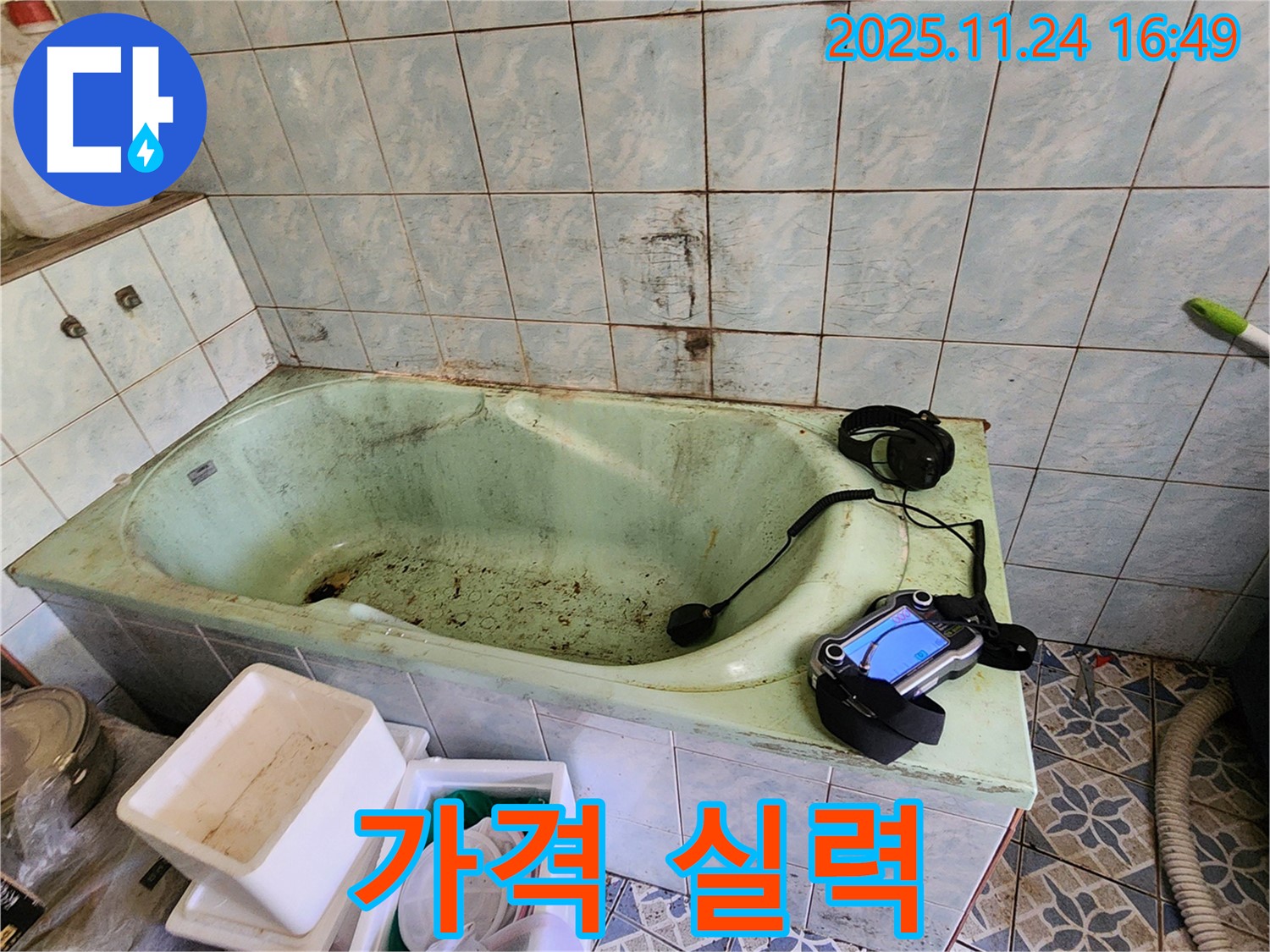 포천 누수탐지 - 신북면 가채리, 낡은 욕조 누수! 합리적인 가격에 확실한 실력으로 보답합니다.
