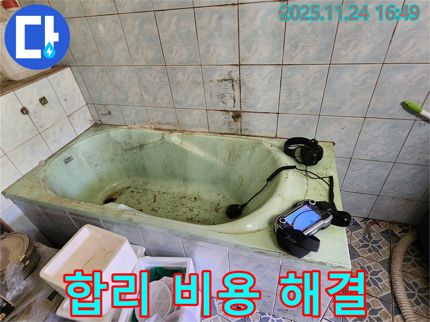 포천 누수탐지 - 신북면 가채리, 낡은 욕조 누수! 합리적인 비용으로 누수 문제를 해결하세요.