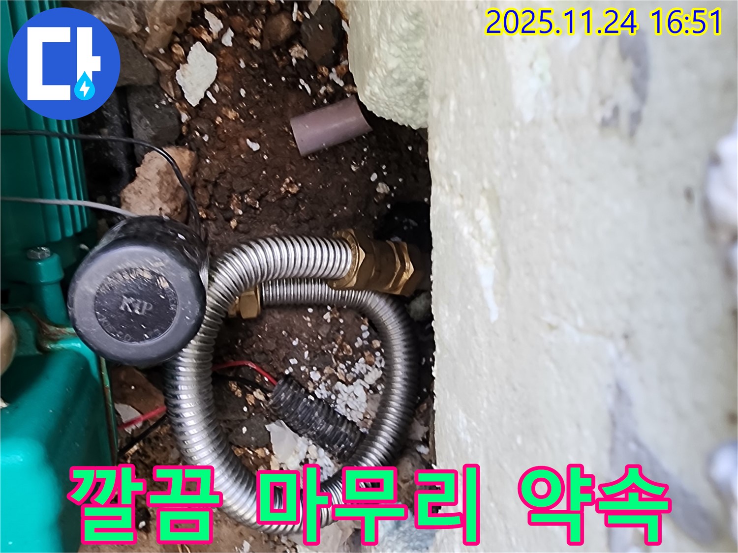 포천 신북 가채리 누수 해결 - 누수 수리 후 깔끔한 마무리 작업으로 고객님께 감동을 선사합니다.
