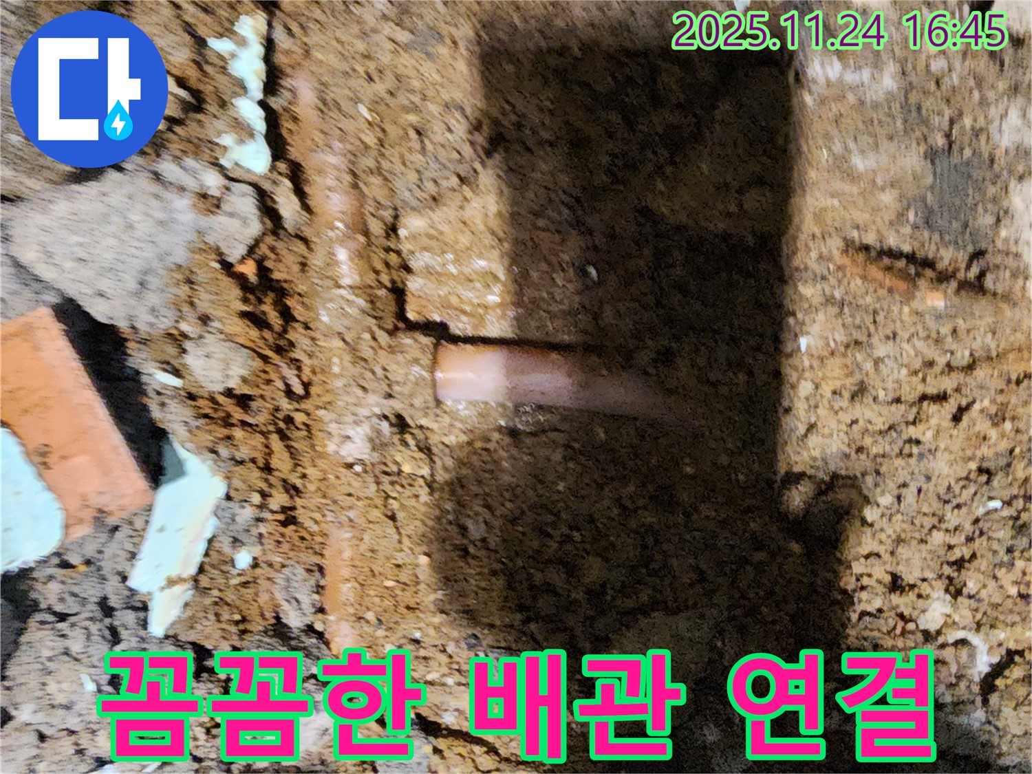 포천 신북면 가채리 - 꼼꼼하게 배관을 연결하여 누수 가능성을 차단하는 누수 전문가