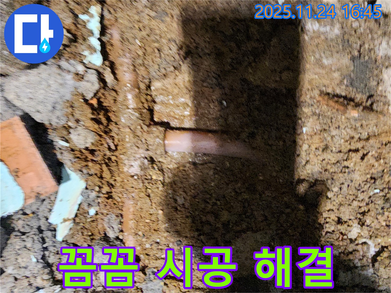 포천 신북면 가채리 - 꼼꼼한 시공으로 누수 문제를 완벽하게 해결하는 누수 전문가 - 책임 시공, 완벽 해결