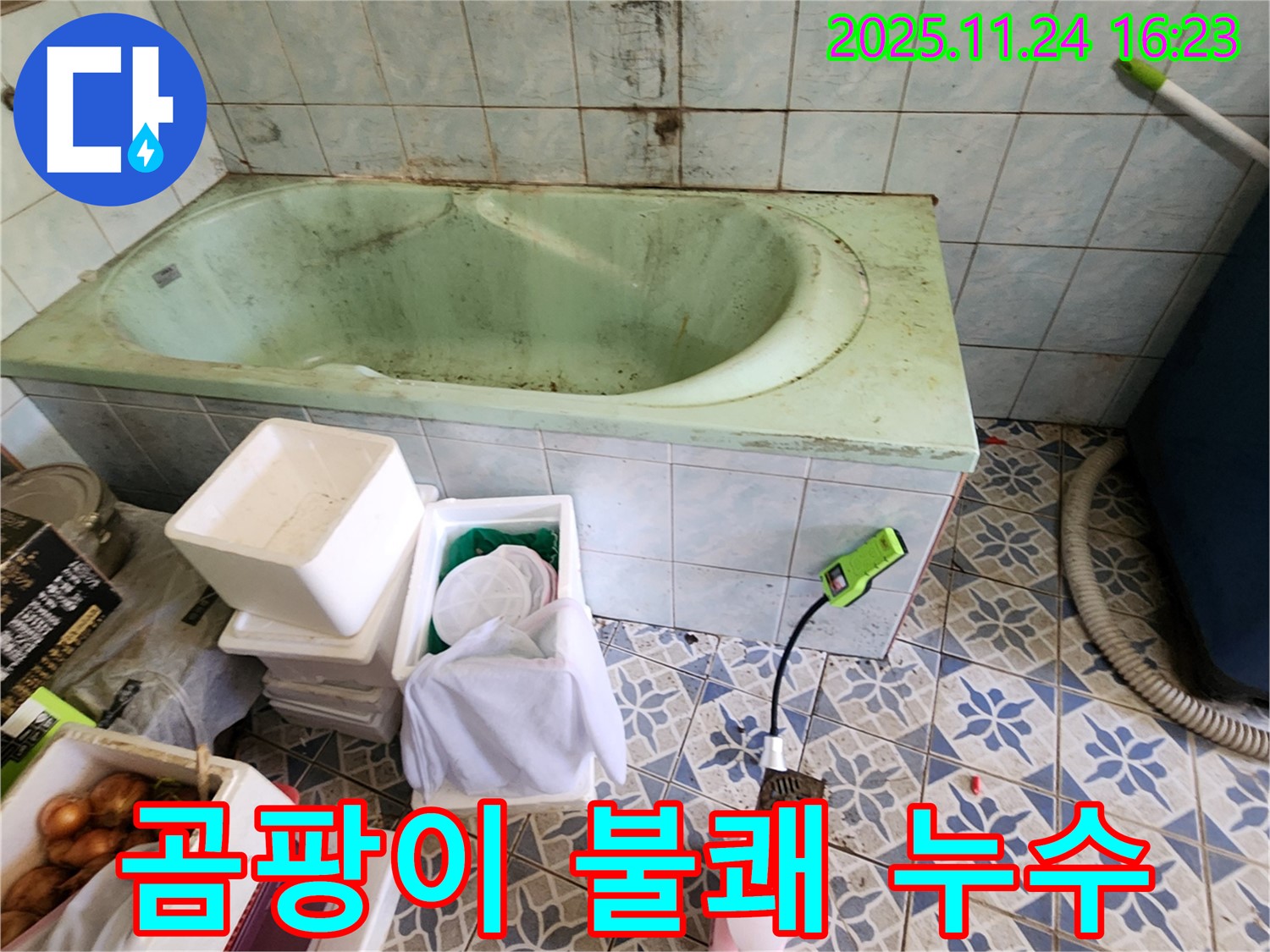 포천 신북면 가채리 낡은 욕조 곰팡이 불쾌 - 설마 누수 때문?! 꼼꼼하게 점검하고 누수 여부를 확인하세요.