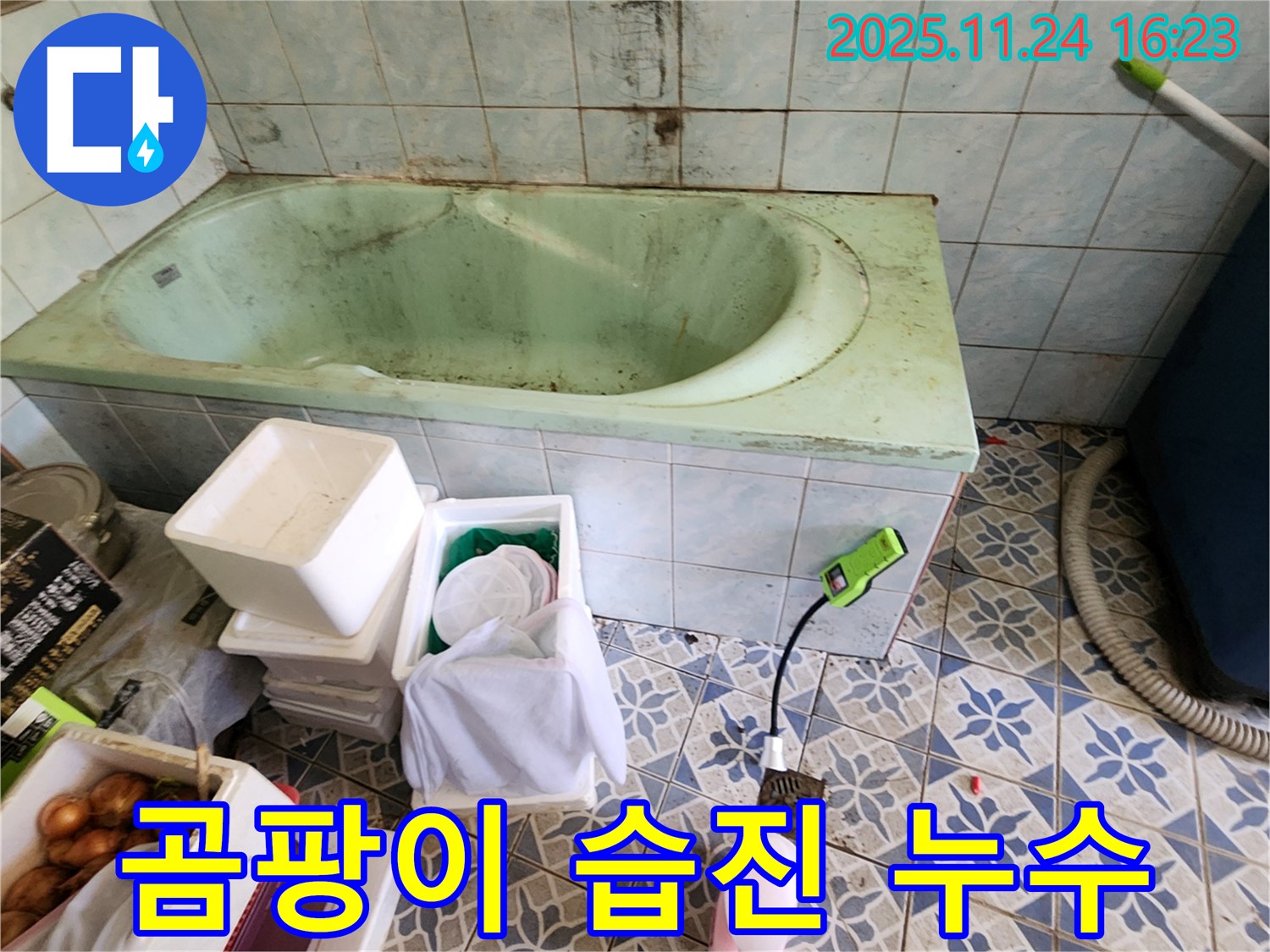 포천 신북면 가채리 낡은 욕조 곰팡이 습진 - 설마 누수 때문?! 꼼꼼하게 점검하고 누수 여부를 확인하세요.