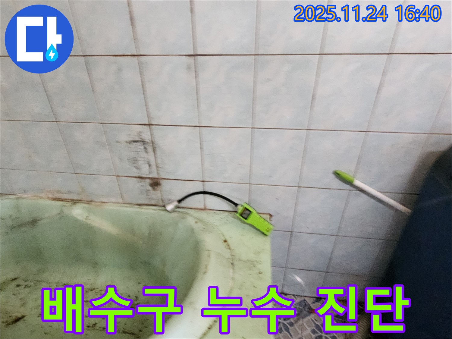 포천 신북면 가채리 - 노후된 욕조 배수구의 누수 여부를 진단하는 모습입니다 - 꼼꼼한 점검으로 누수 원인을 파악합니다.