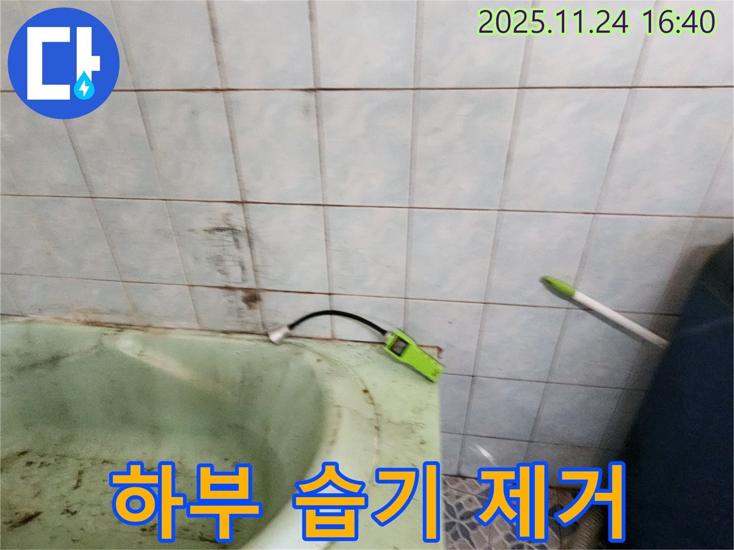 포천 신북면 가채리 - 노후된 욕조 하부의 습기를 제거하고 곰팡이 방지 작업을 진행하는 모습입니다 - 쾌적한 욕실 환경을 만듭니다.