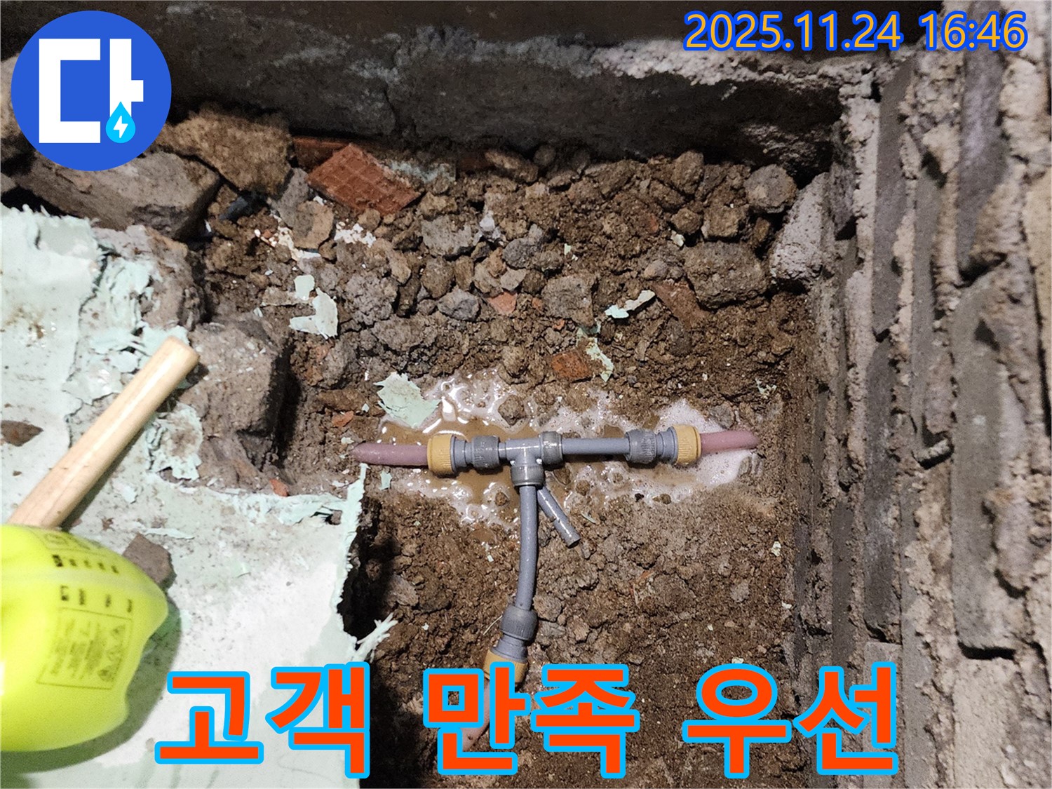포천 신북면 가채리 누수 - T자 배관 누수, 고객 만족을 최우선으로 생각하며 꼼꼼하게 시공합니다.
