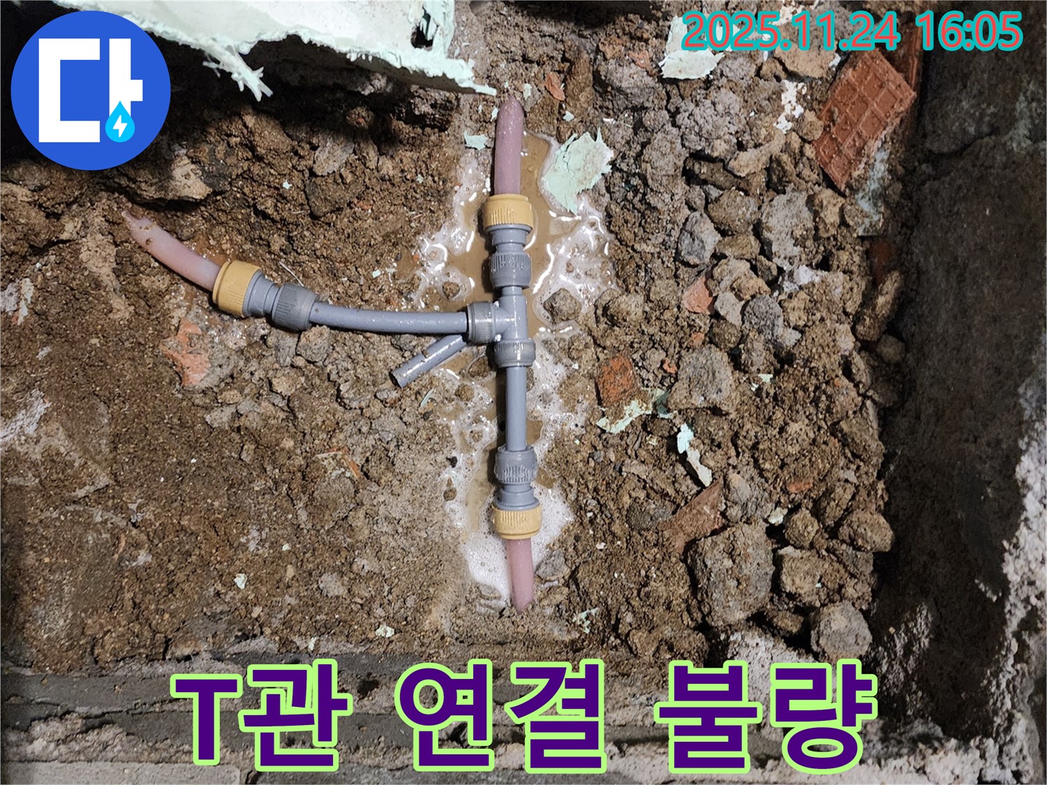 포천 신북면 가채리 누수 - T자 배관 연결 불량으로 누수가 발생한 모습입니다.