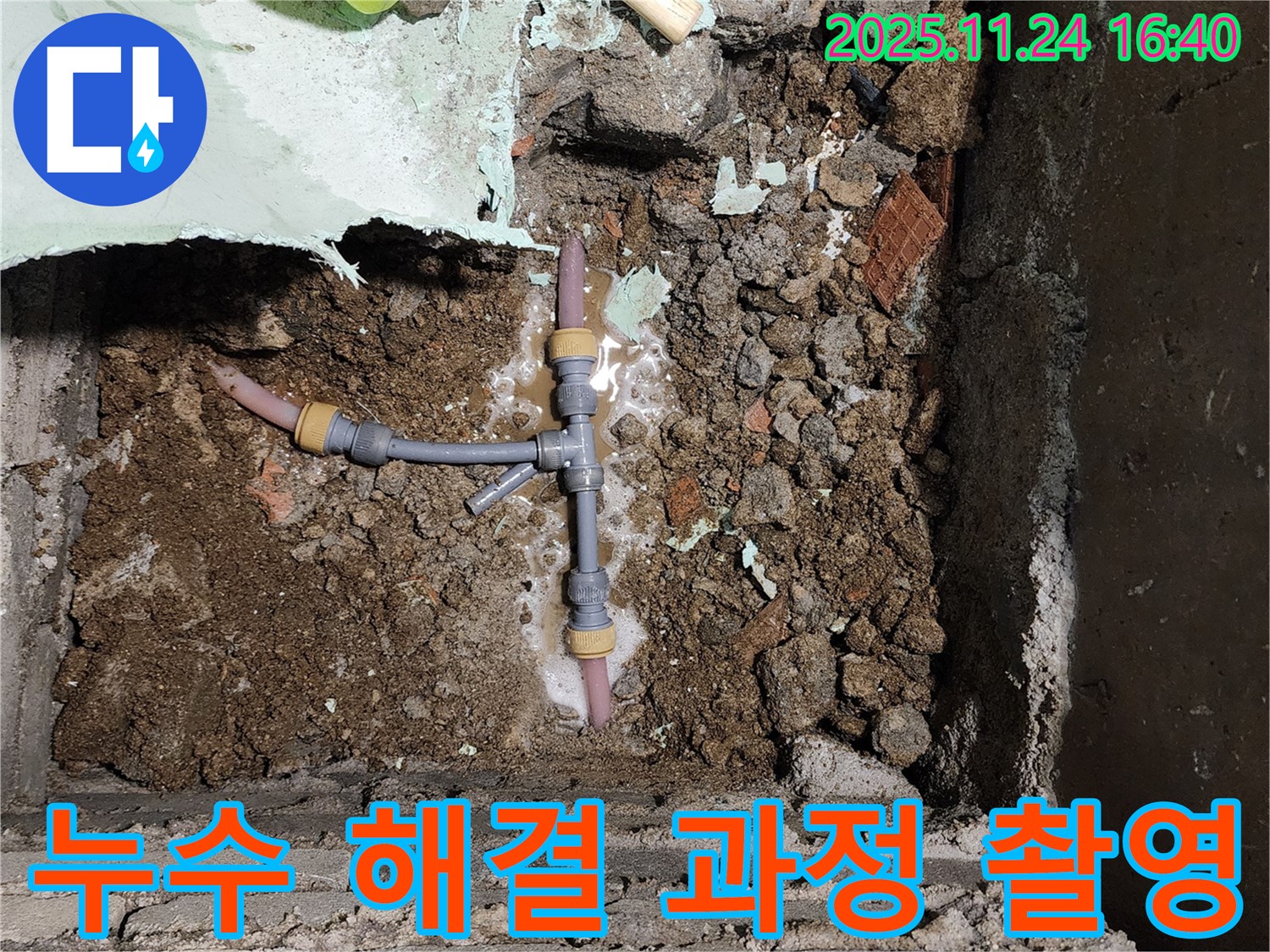 포천 신북면 가채리 누수 - 낡은 배관의 누수 해결 과정을 꼼꼼하게 촬영하고 고객 만족 100%를 목표로 최선을 다합니다.