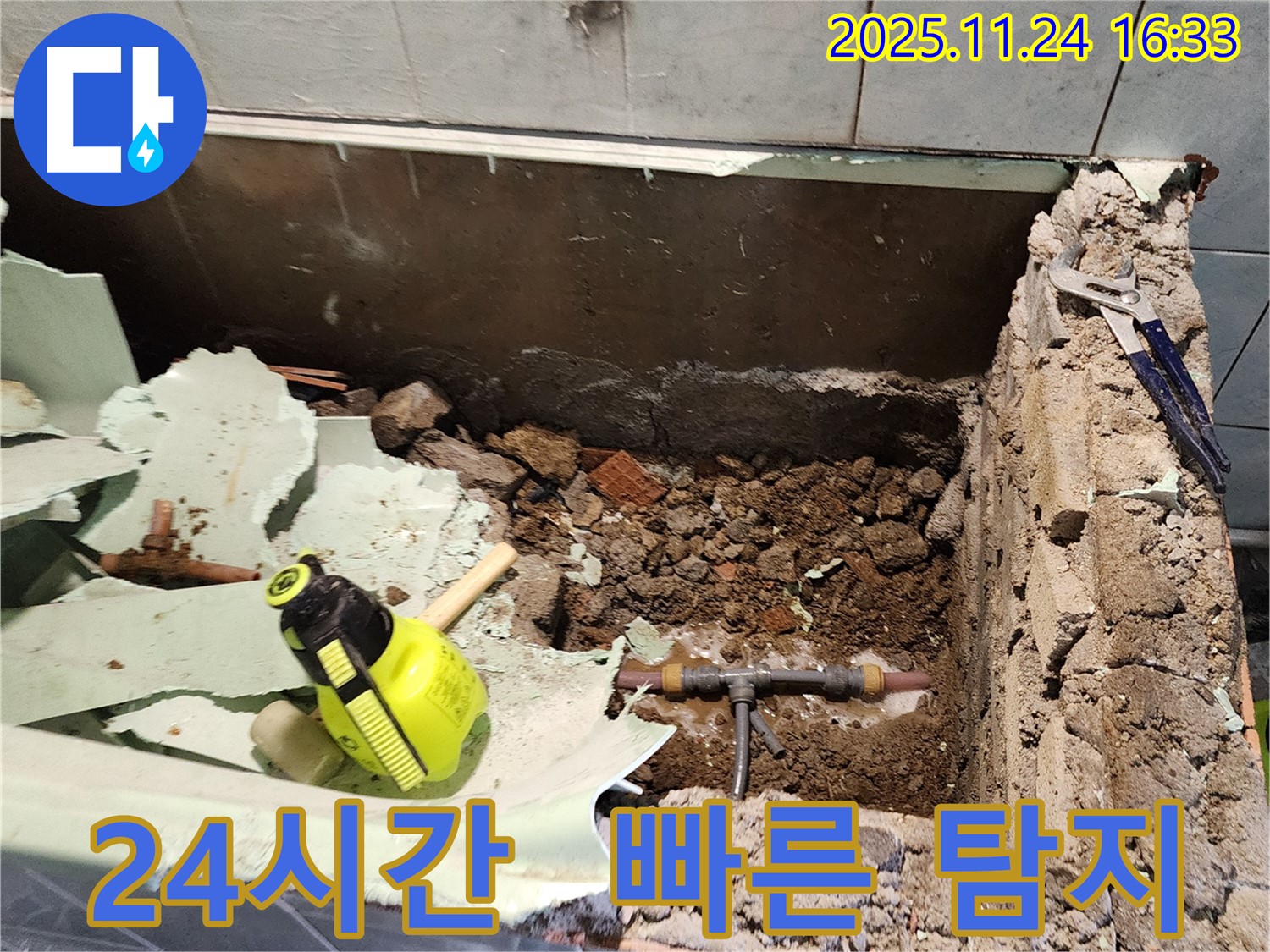 포천 신북면 가채리 누수 - 누수 원인을 찾기 위한 주변 정리 작업과 24시간 긴급 상황 대기