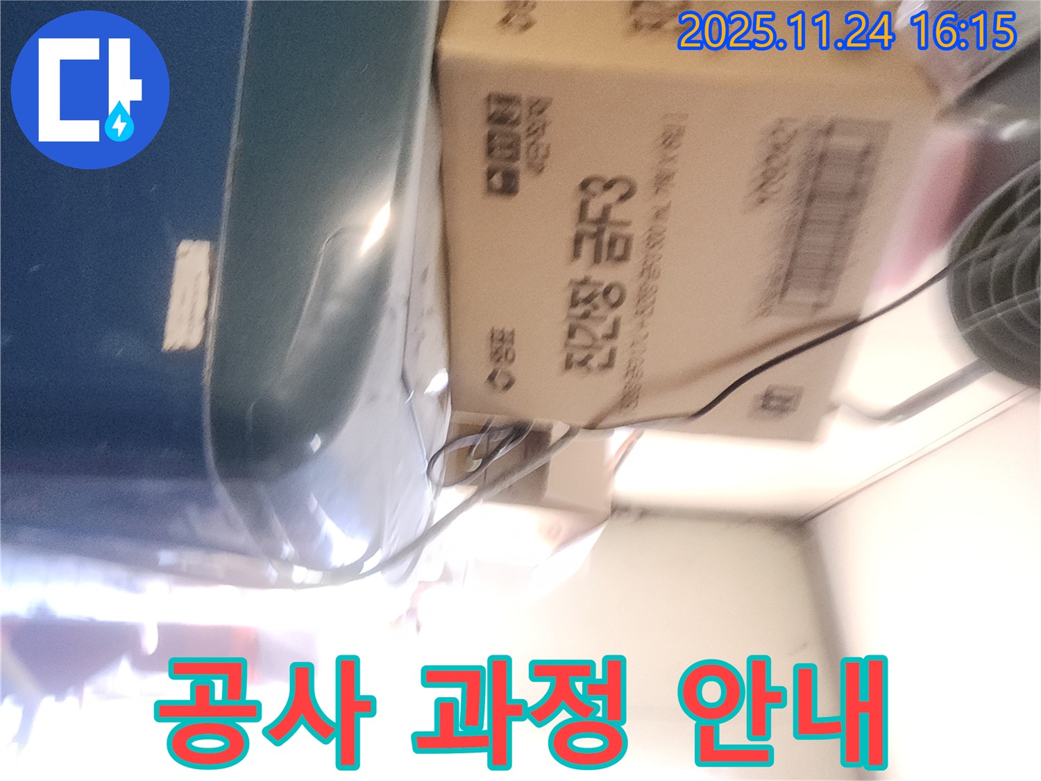 포천 신북면 가채리 누수 - 누수 탐지 후 공사 과정 안내