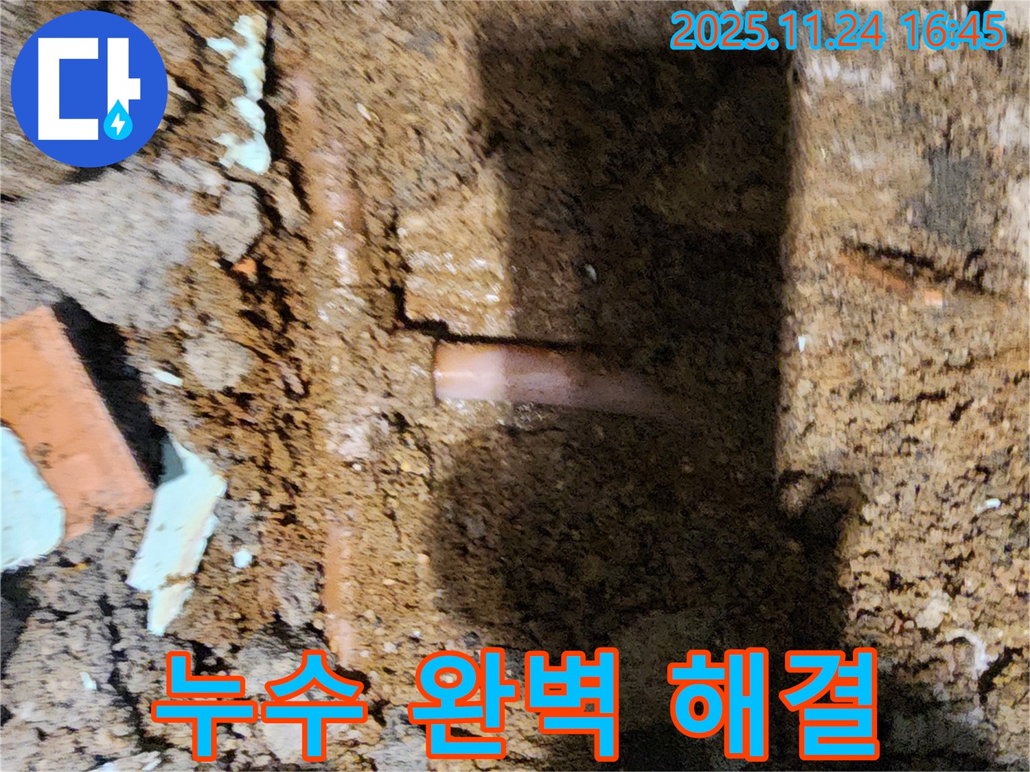 포천 신북면 가채리 - 누수 문제를 완벽하게 해결하고 고객에게 안심을 드리는 누수 해결 전문가