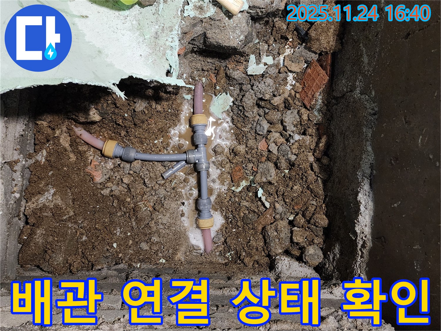 포천 신북면 가채리 누수 - 배관 연결 상태를 꼼꼼하게 확인하고 베테랑 기술자가 직접 시공합니다.