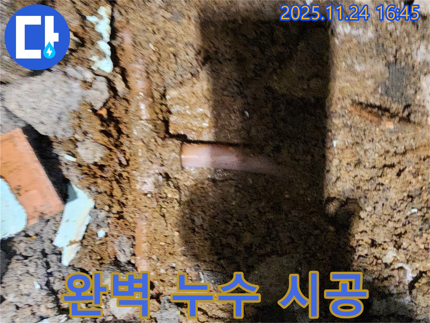 포천 신북면 가채리 - 누수 부위를 꼼꼼하게 보수하고 완벽하게 시공하여 깔끔하게 마무리하는 누수 전문가