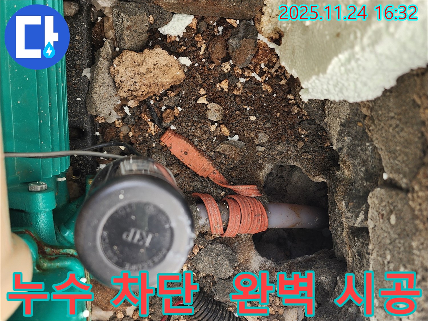 포천 신북면 가채리 누수 완벽 차단 - 누수탐지 전문 업체의 완벽 시공