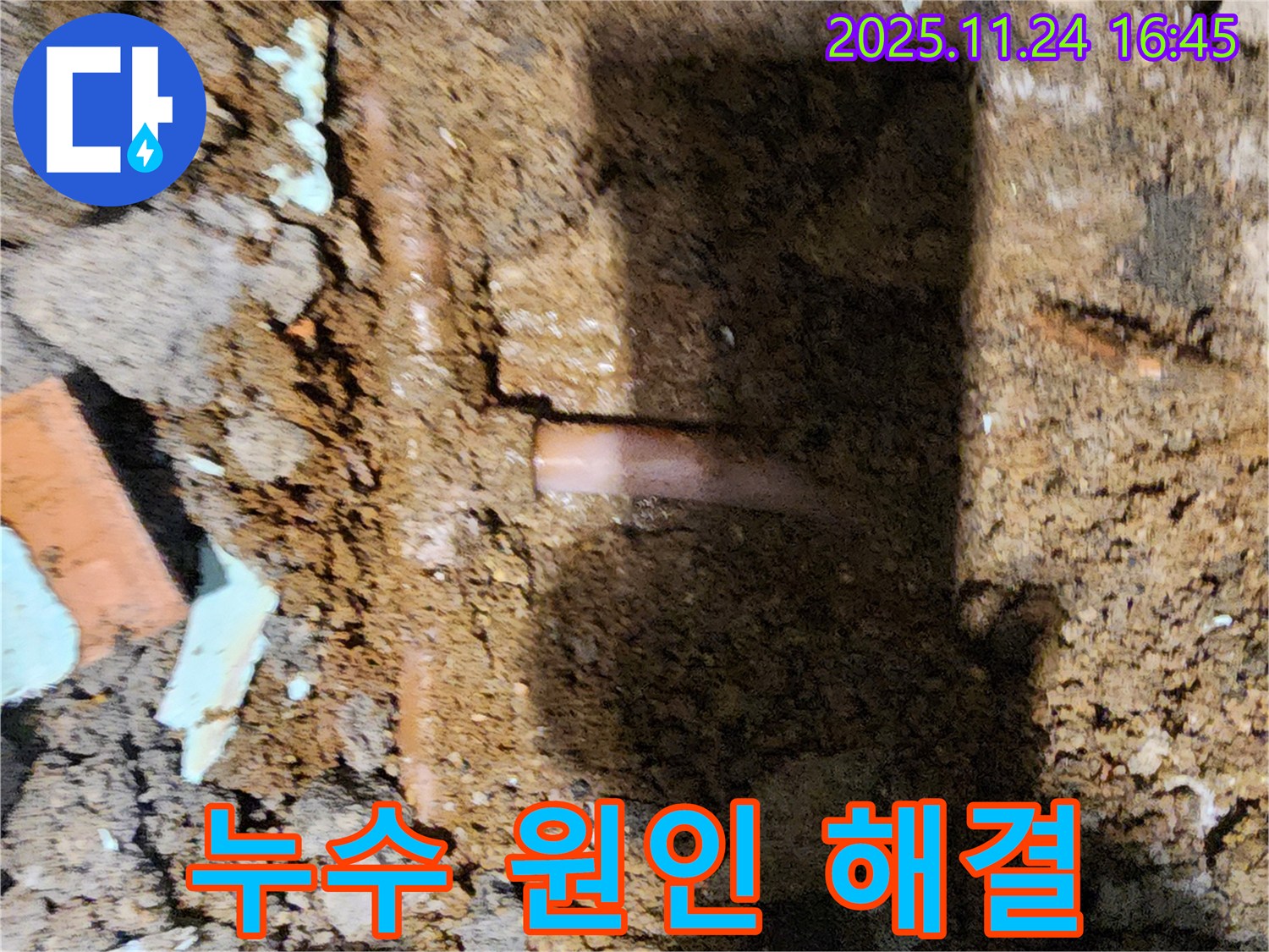 포천 신북면 가채리 - 누수 원인을 정확하게 진단하고 확실하게 해결하여 고객님께 안심을 드리는 누수 전문가 - 완벽 해결