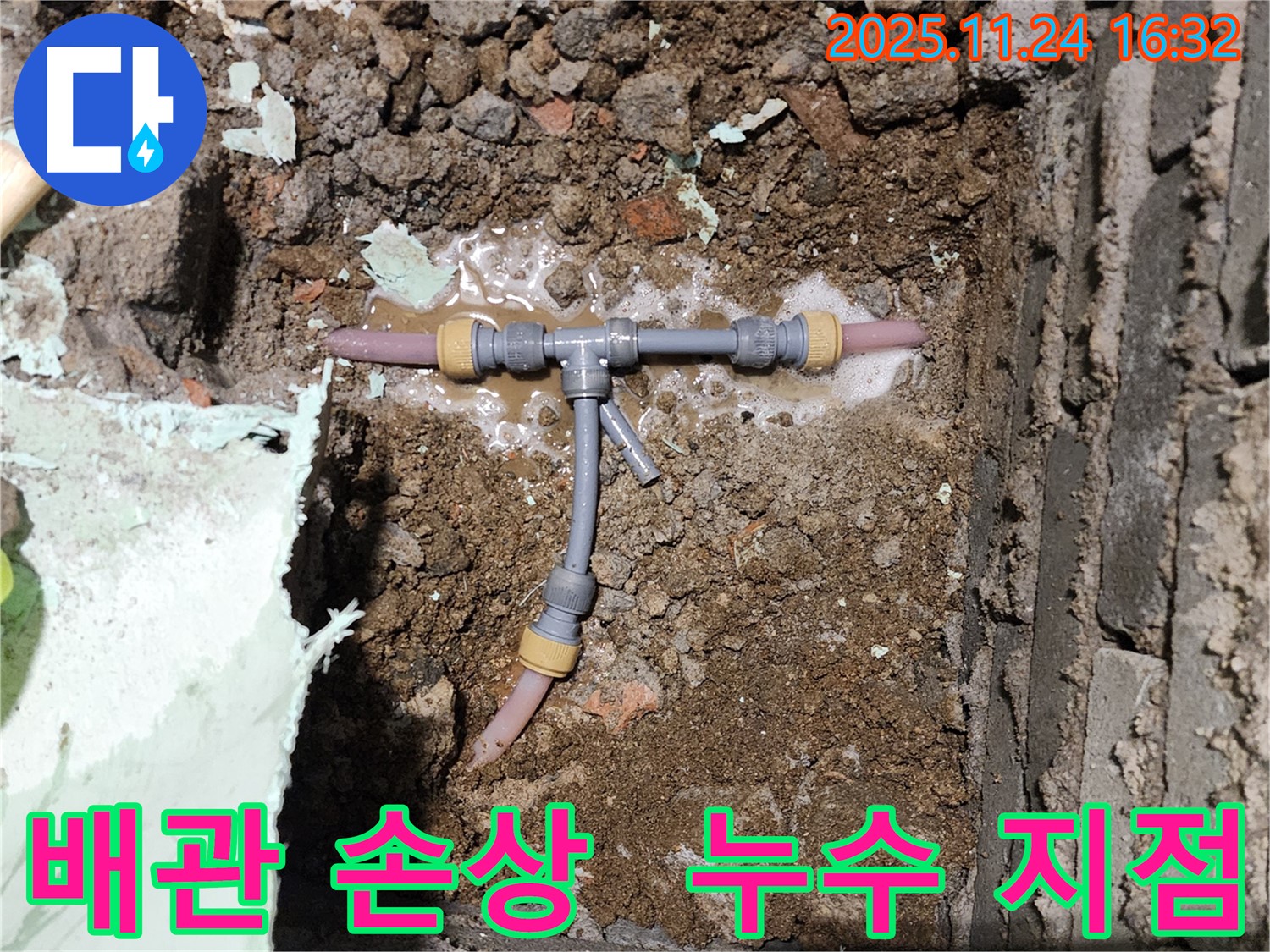 포천 신북면 가채리 누수 현장 - 배관 손상으로 인한 누수 지점을 확인하고 있습니다.