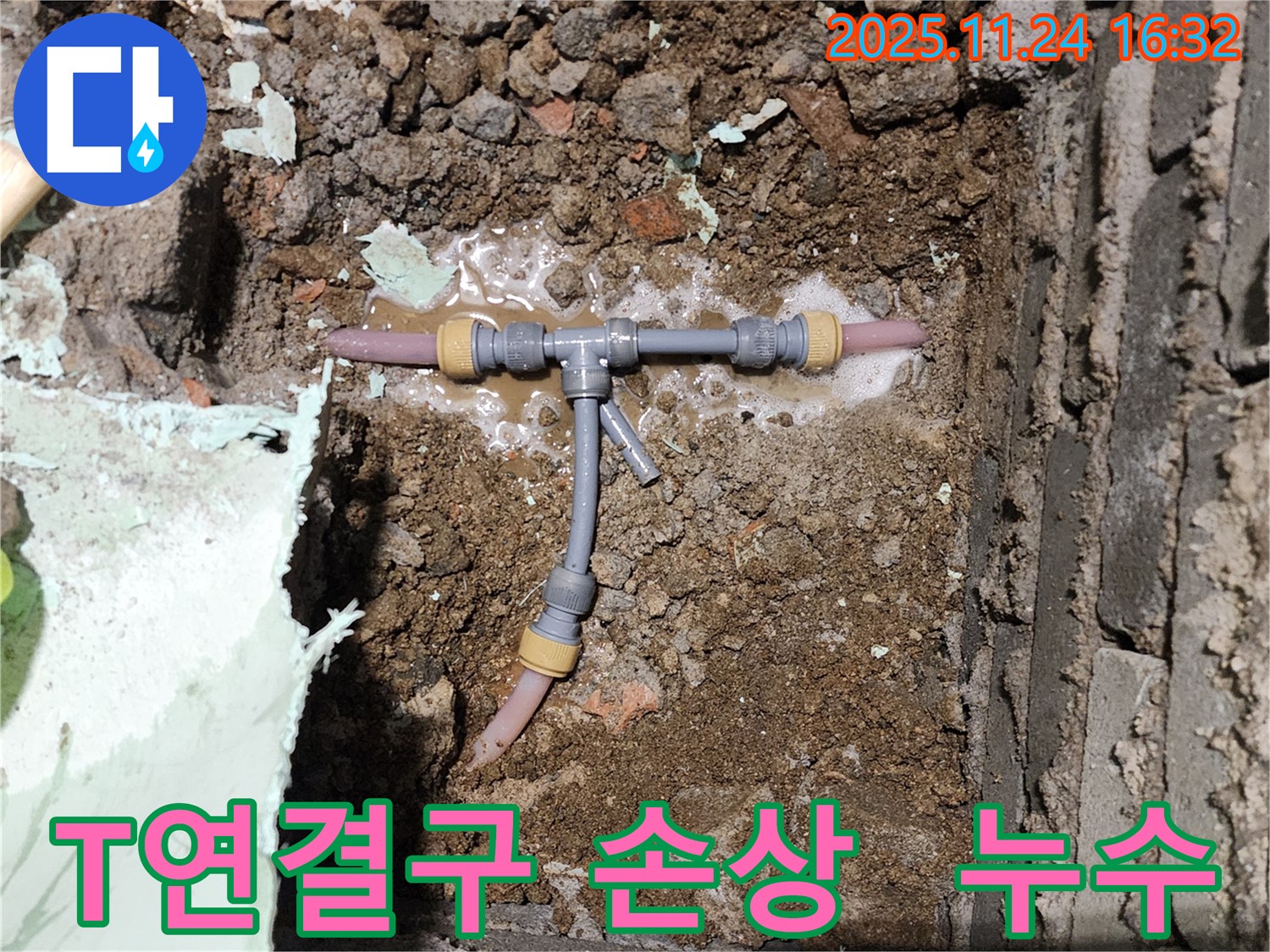 포천 신북면 가채리 누수 현장 - 손상된 T연결구에서 누수 발생 - 누수 지점을 정확히 파악합니다.