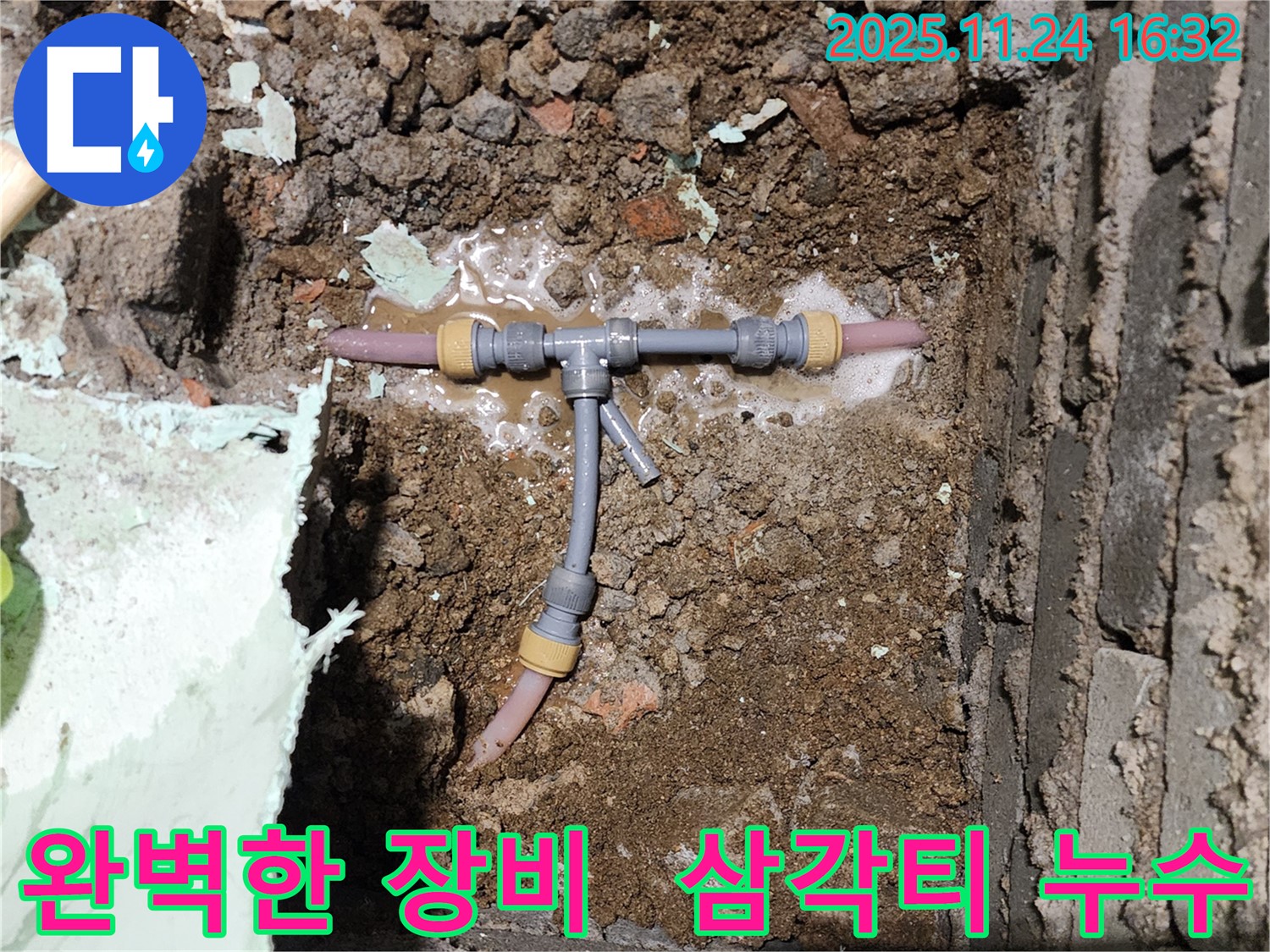 포천 신북면 가채리 누수 현장 - 완벽한 장비와 기술로 좁은 공간 삼각티 누수를 해결합니다 - 믿고 맡겨주세요.