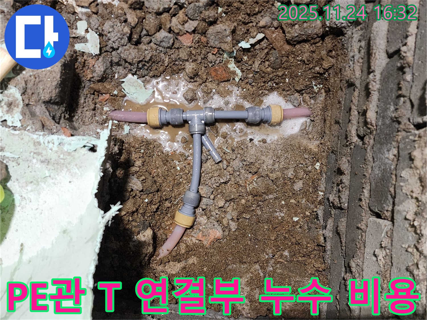 포천 신북면 가채리 누수 현장 - 좁은 공간 PE관 T 연결부 누수 - 합리적인 비용으로 누수 고민을 해결해 드립니다.