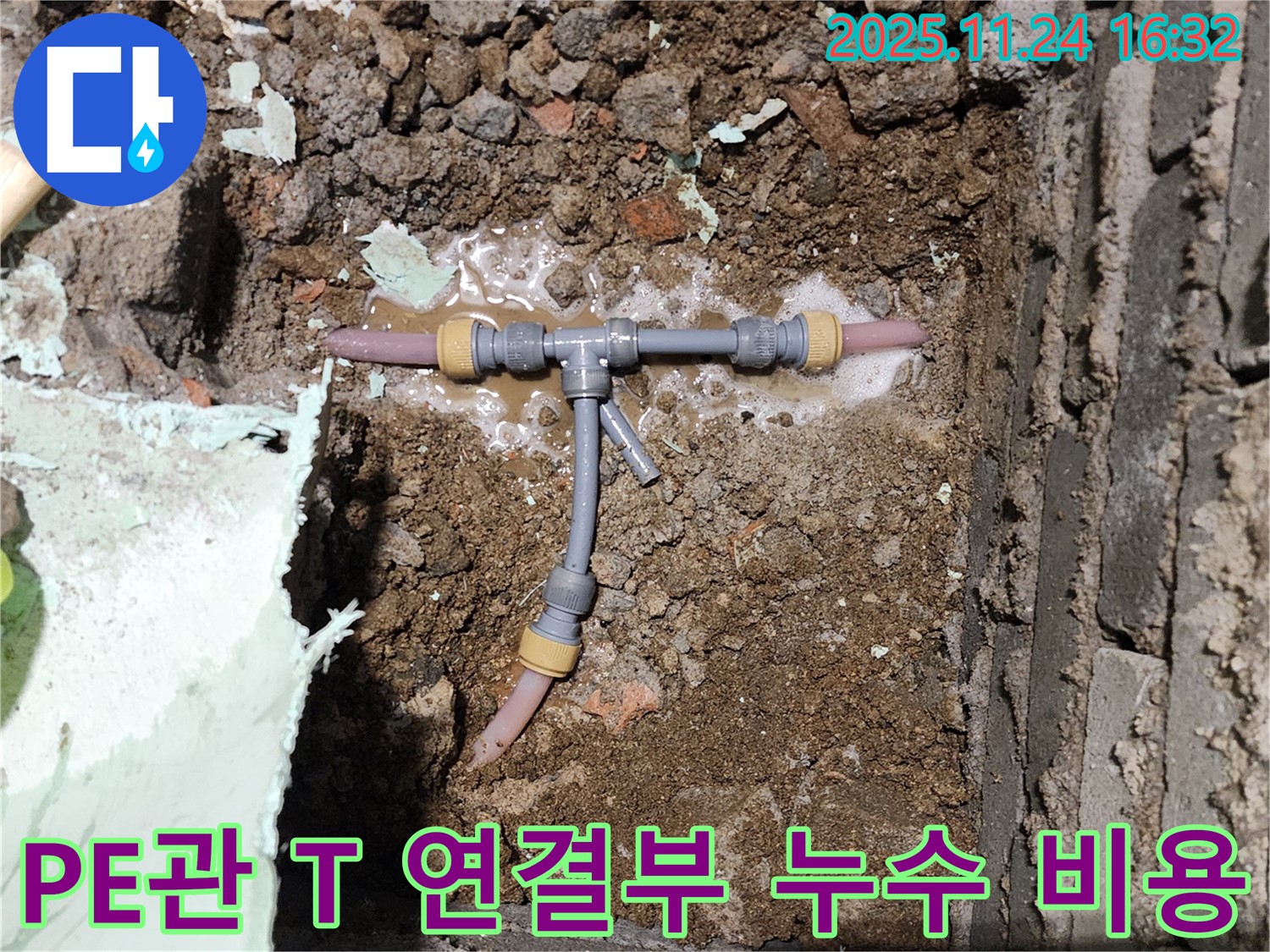 포천 신북면 가채리 누수 현장 - 좁은 공간 PE관 T 연결부 누수 - 합리적인 비용으로 누수 고민을 해결해 드립니다.