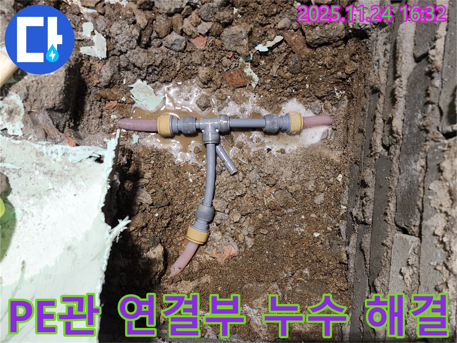 포천 신북면 가채리 누수 현장 - 좁은 공간 PE관 연결부 누수 - 신속하게 방문하여 완벽하게 해결해 드립니다.