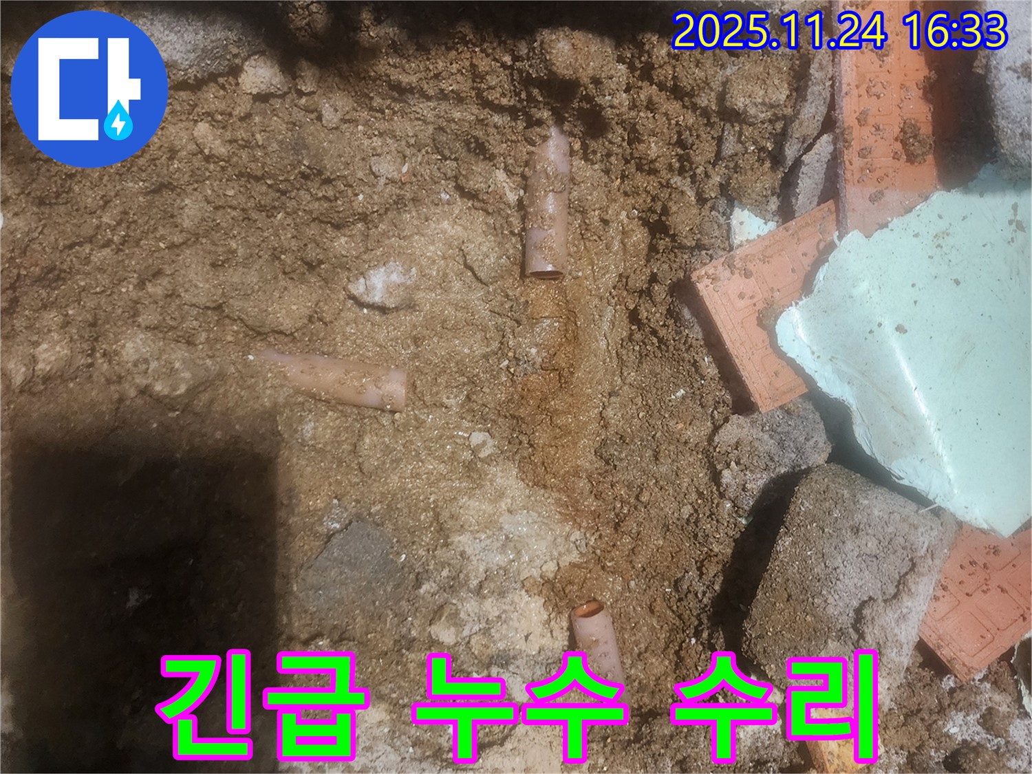 포천 신북면 가채리 누수 현장에서 긴급 누수 수리 진행 - 신속하고 정확하게 누수 문제를 해결합니다.