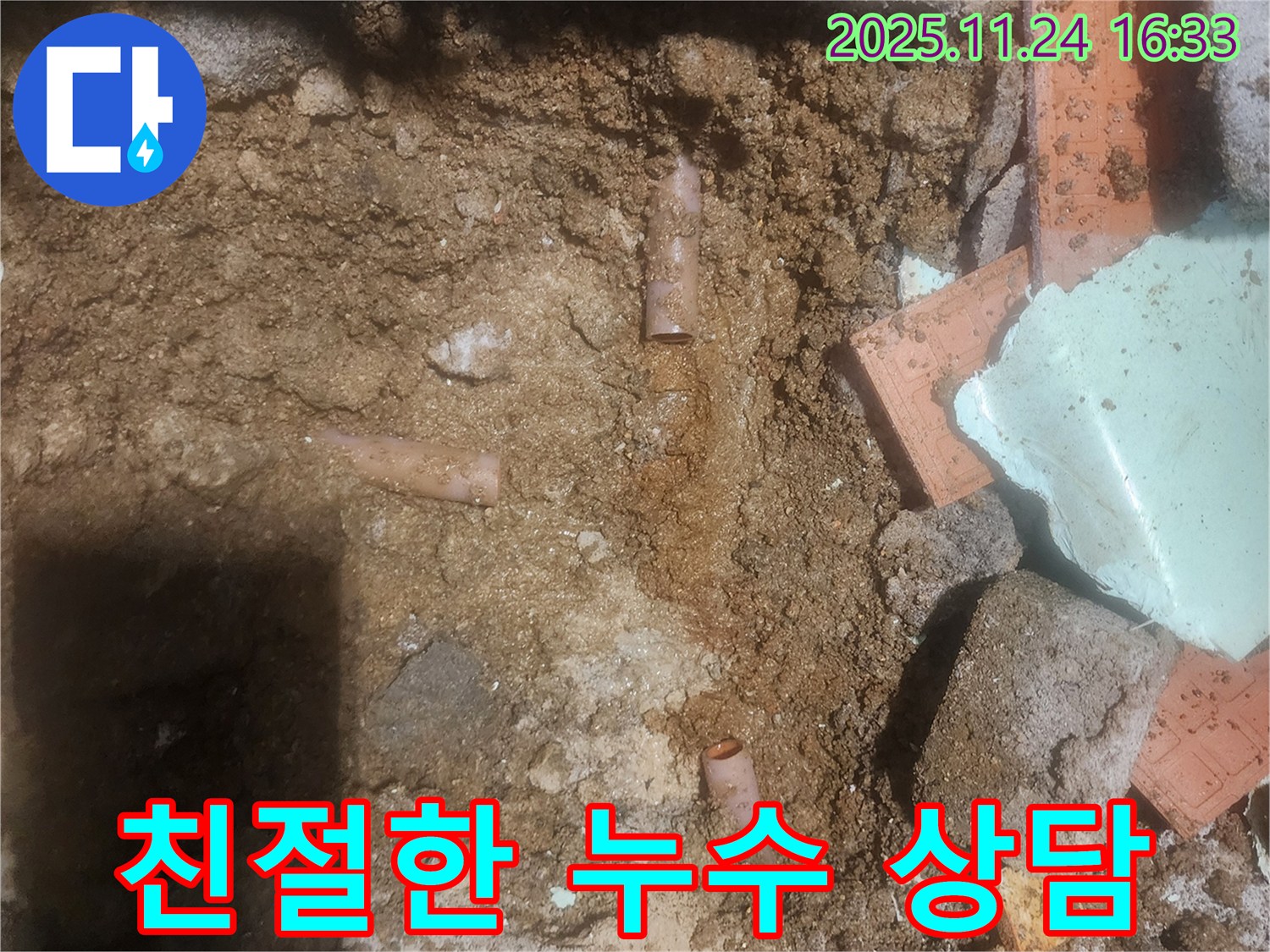 포천 신북면 가채리 누수 현장에서 친절하게 누수 상담을 진행하는 모습 - 고객님의 고민을 시원하게 해결해 드립니다.