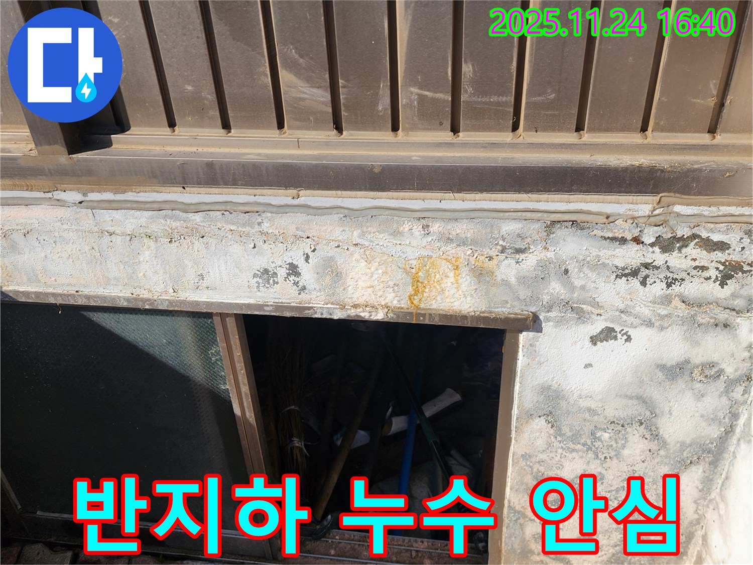 포천 신북면 가채리 반지하 누수 - 전문적인 기술력으로 누수 걱정 없이!