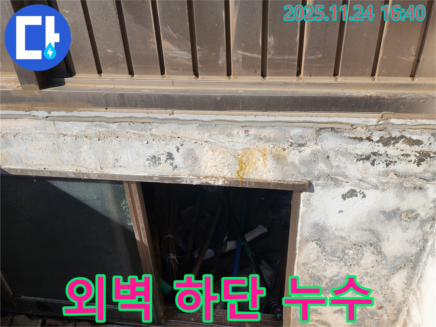 포천 신북면 가채리 반지하 외벽 하단 누수 - 꼼꼼한 점검과 확실한 시공