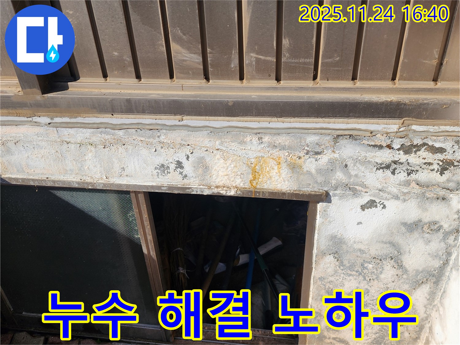 포천 신북면 가채리 반지하 창문 누수 - 완벽 해결 노하우 공개!