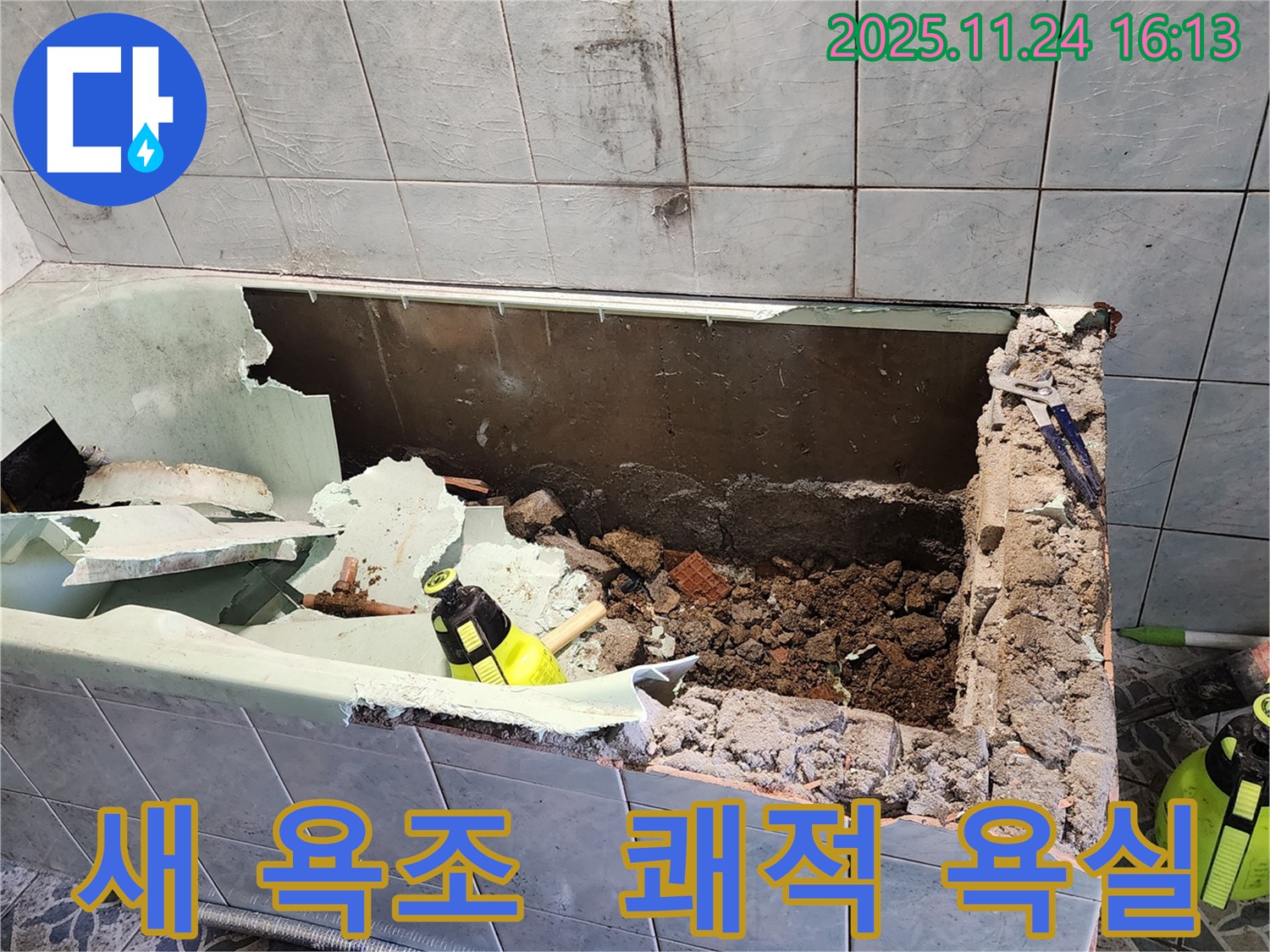 포천 신북면 가채리 - 새 욕조 설치 완료 - 쾌적한 욕실로 변신!