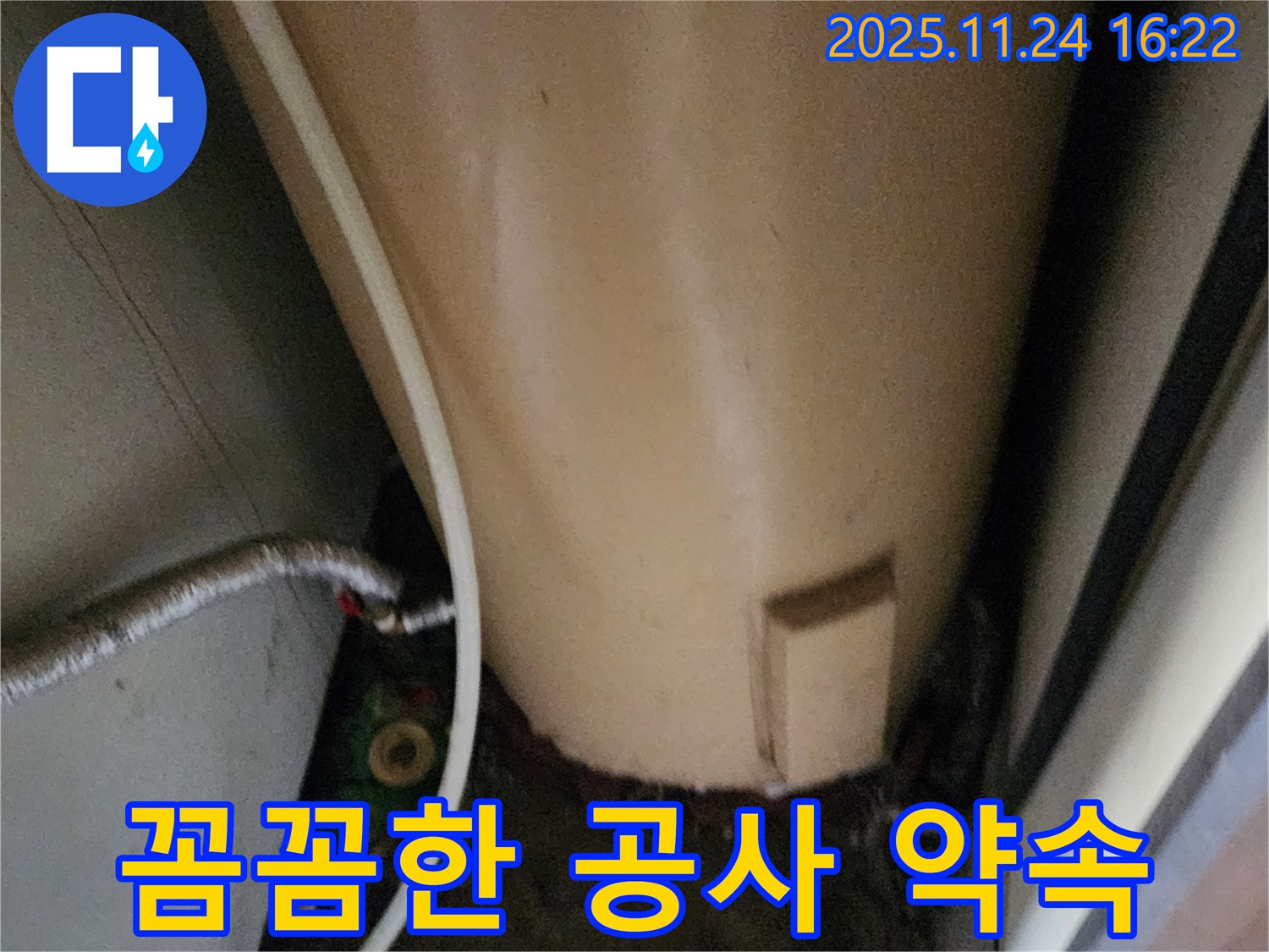 포천 신북면 가채리 온수기 누수 - 꼼꼼한 누수 공사 약속