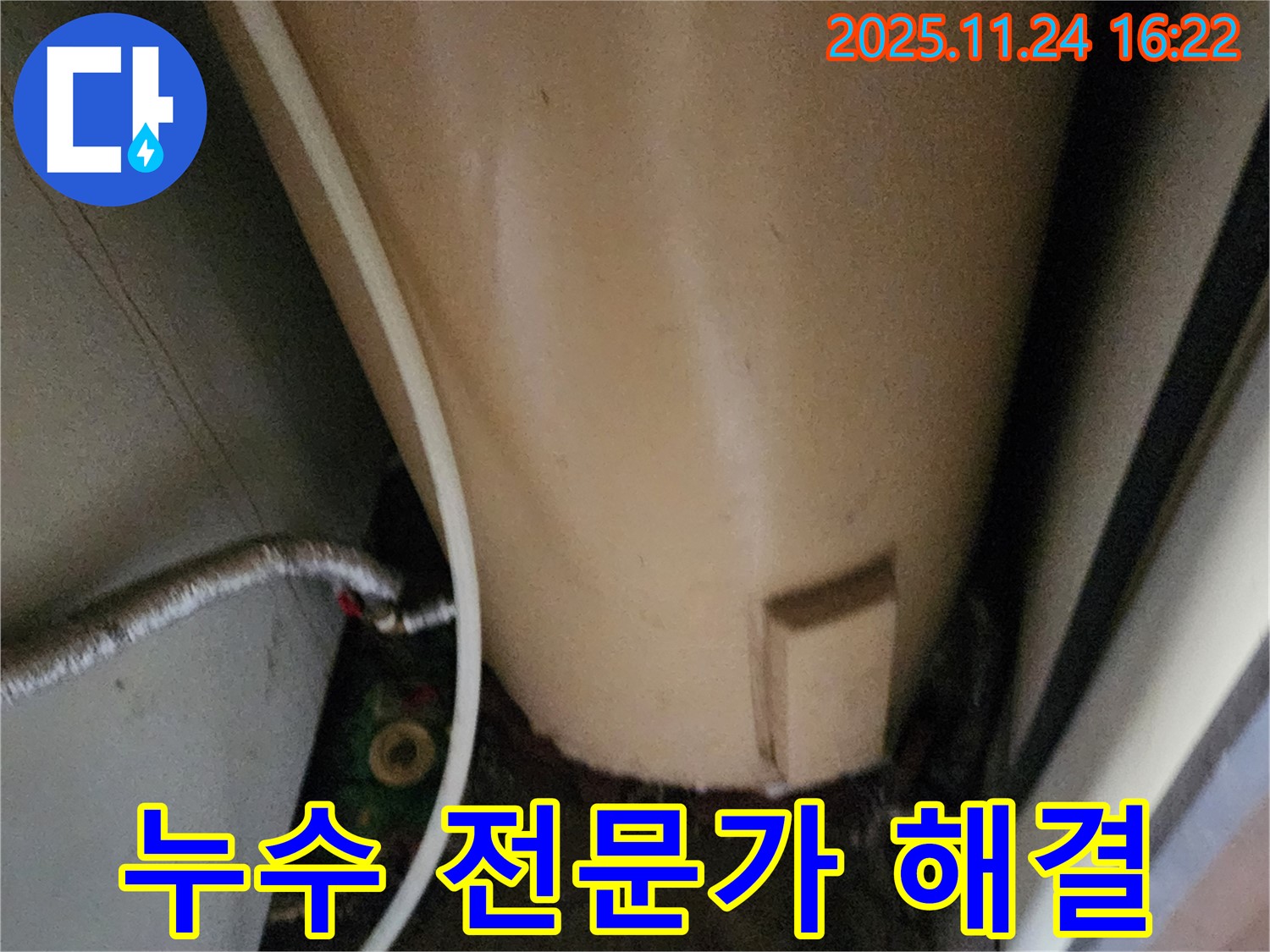 포천 신북면 가채리 온수기 누수 - 누수 해결 전문가가 책임 해결