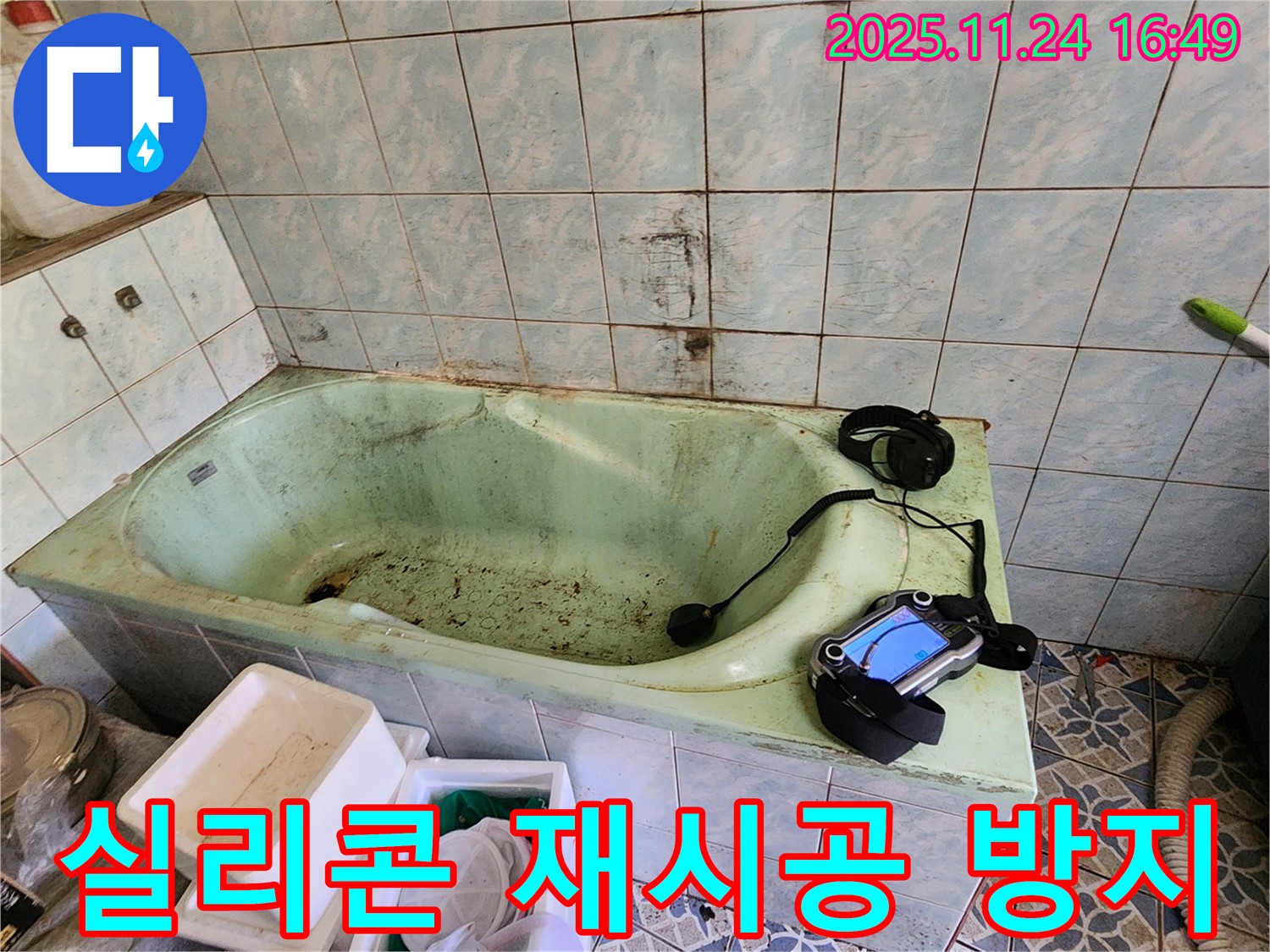 포천 신북면 가채리 욕조 누수 - 실리콘 재시공 시 곰팡이 방지 실리콘을 사용하여 쾌적하게!