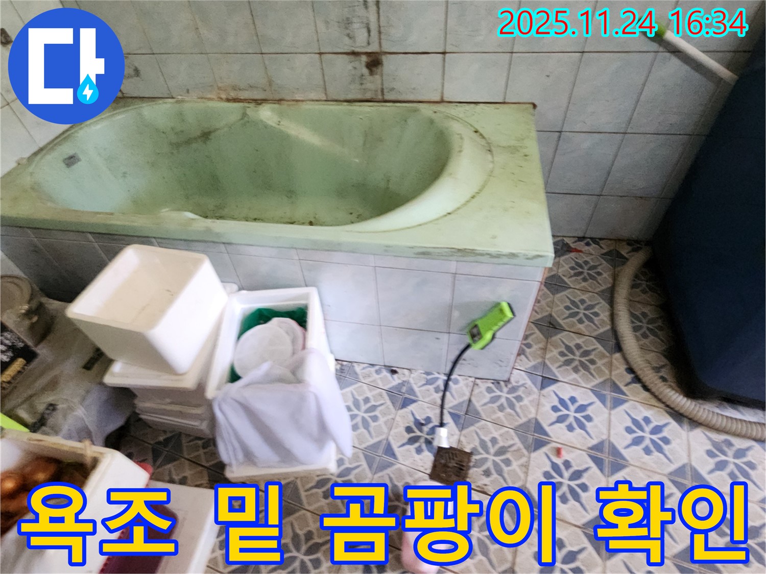 포천 신북면 가채리 - 욕조 밑 곰팡이, 숨겨진 누수 의심! 꼼꼼 점검으로 원인 파악!