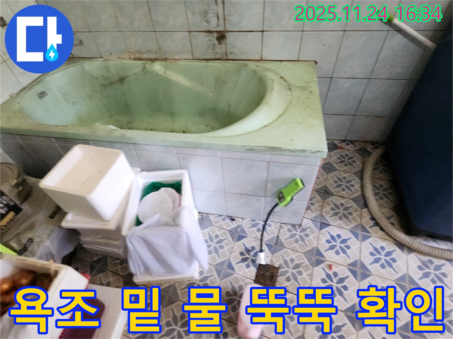 포천 신북면 가채리 - 욕조 밑에서 물이 뚝뚝? 긴급 점검! 완벽 해결! 꼼꼼 시공!